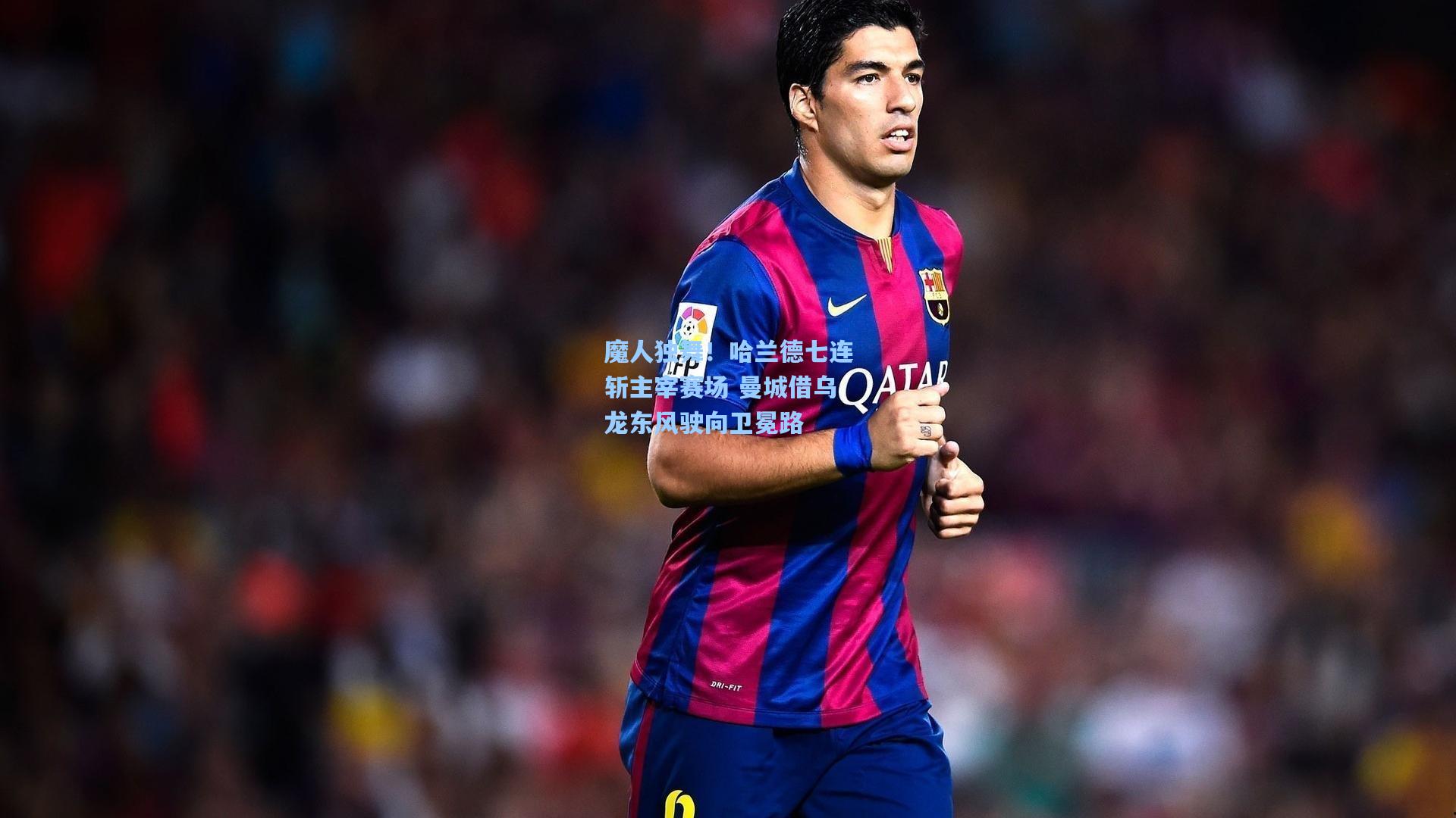 魔人独舞！哈兰德七连斩主宰赛场 曼城借乌龙东风驶向卫冕路