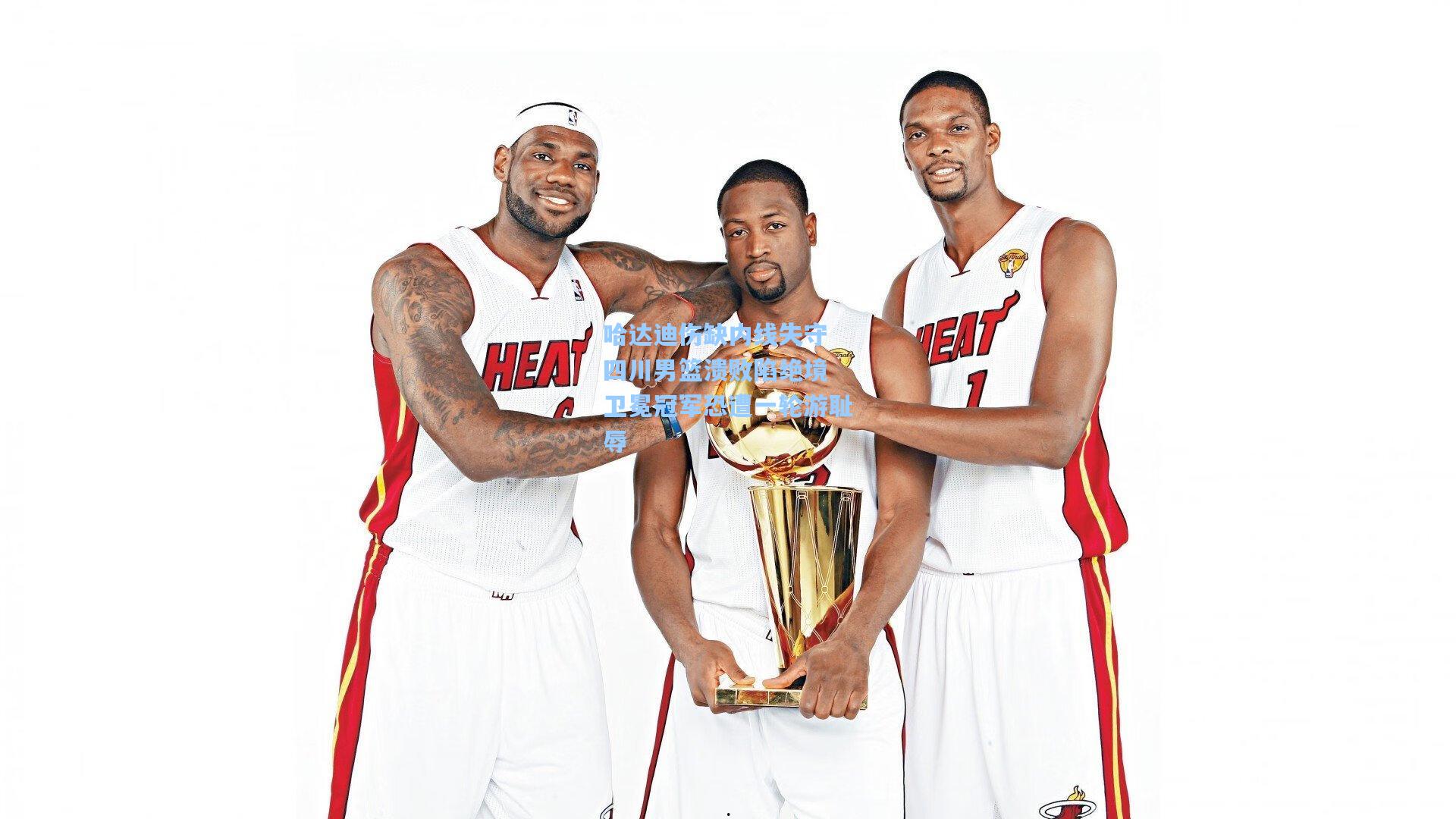 哈达迪伤缺内线失守 四川男篮溃败陷绝境 卫冕冠军恐遭一轮游耻辱