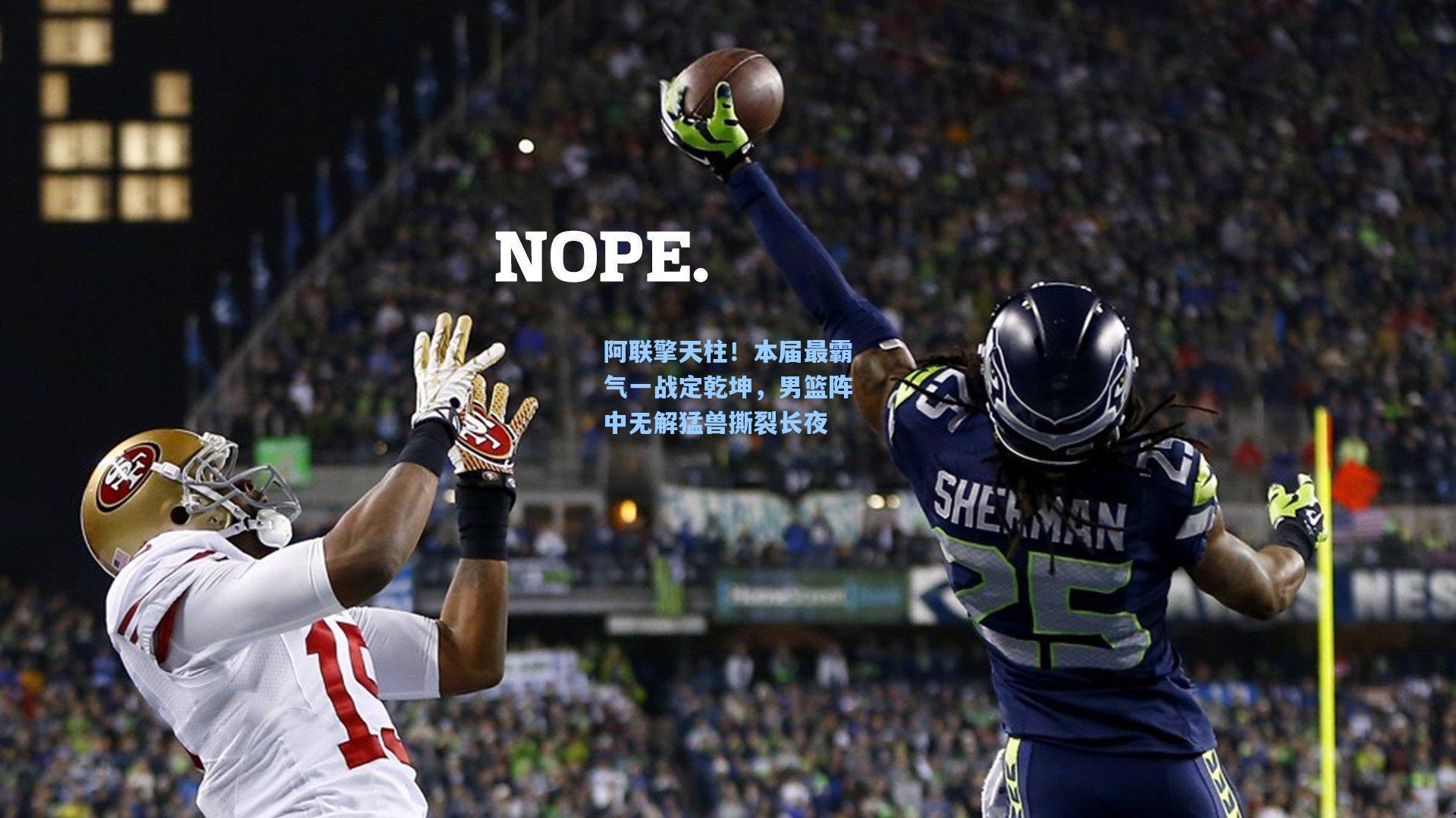 阿联擎天柱！本届最霸气一战定乾坤，男篮阵中无解猛兽撕裂长夜