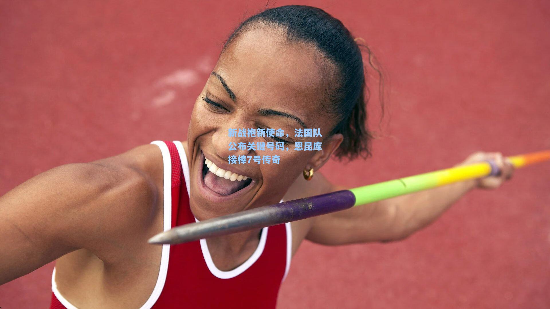 新战袍新使命，法国队公布关键号码，恩昆库接棒7号传奇