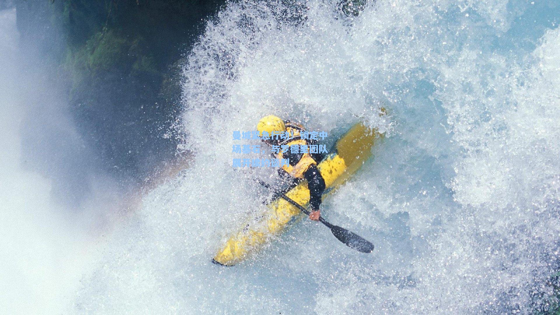 曼城紧急行动！锁定中场基石，与罗德里团队展开续约谈判