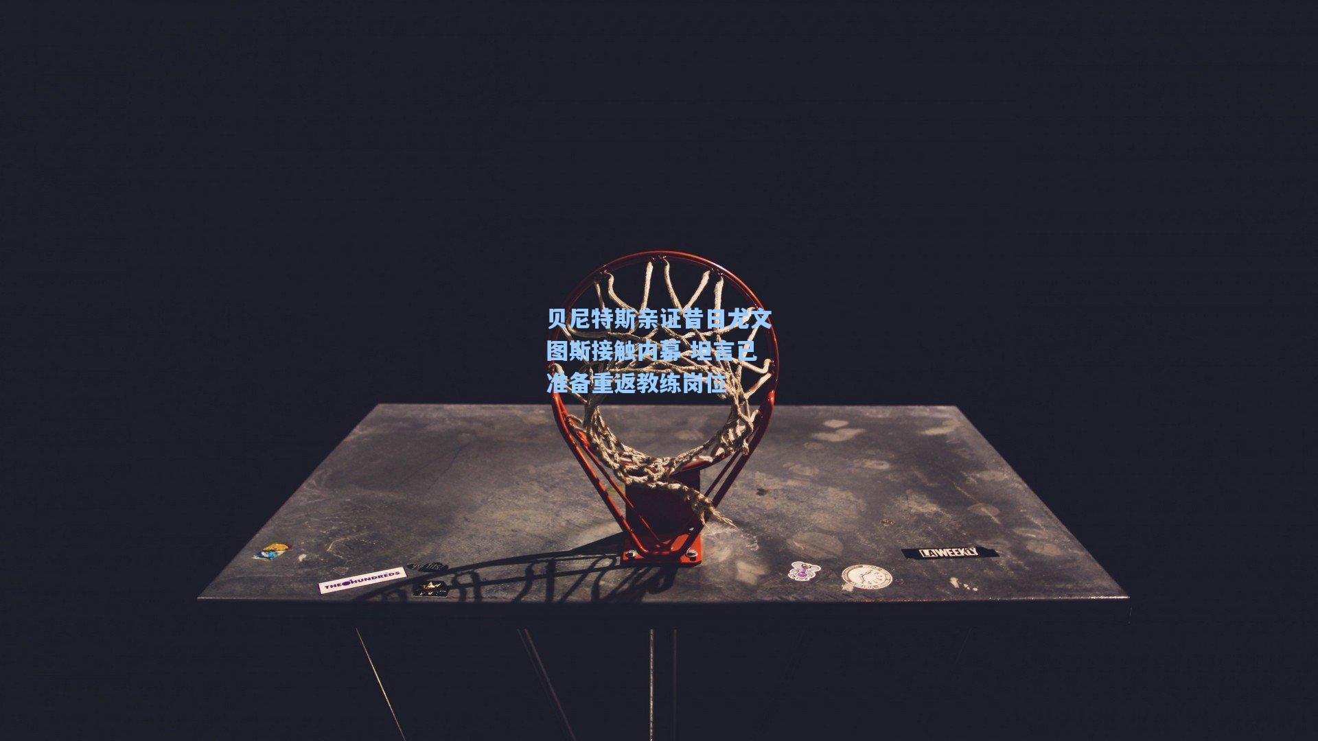 贝尼特斯亲证昔日尤文图斯接触内幕 坦言已准备重返教练岗位