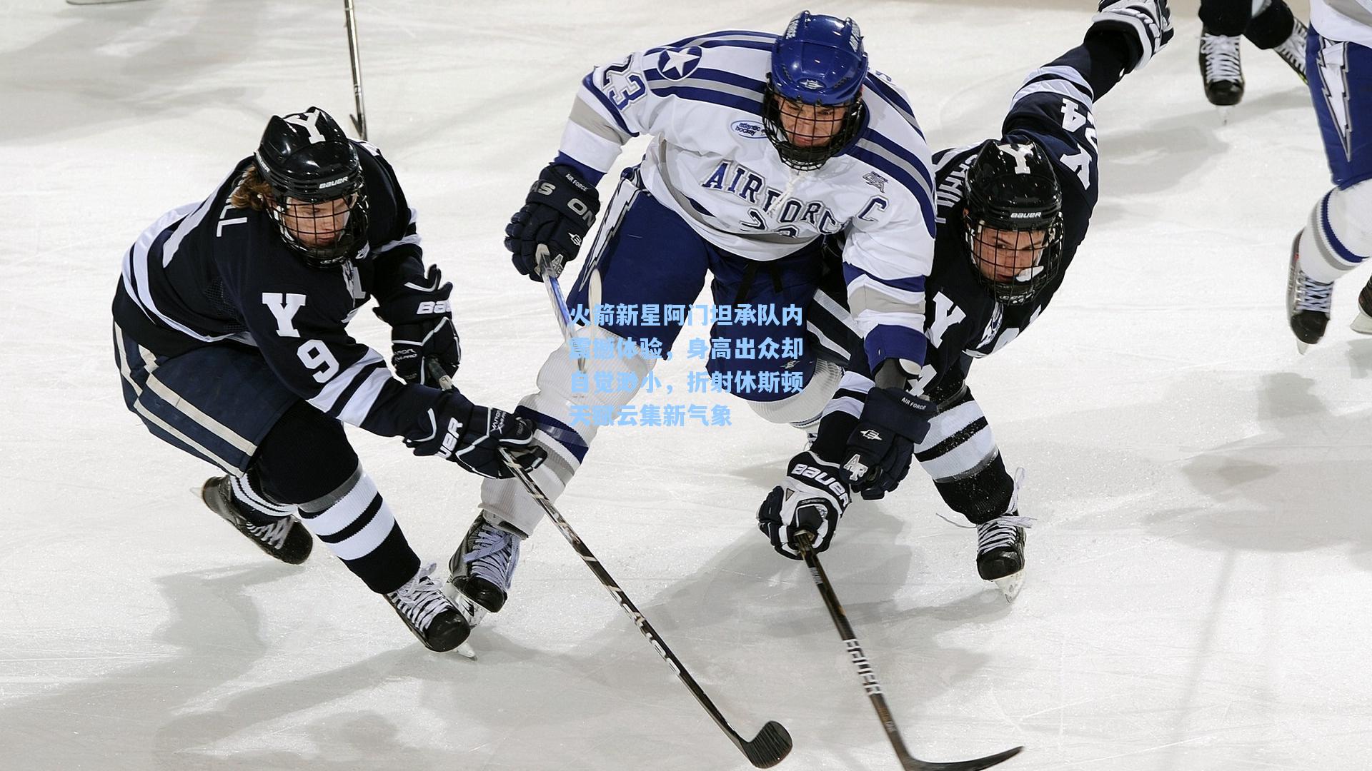 火箭新星阿门坦承队内震撼体验，身高出众却自觉渺小，折射休斯顿天赋云集新气象