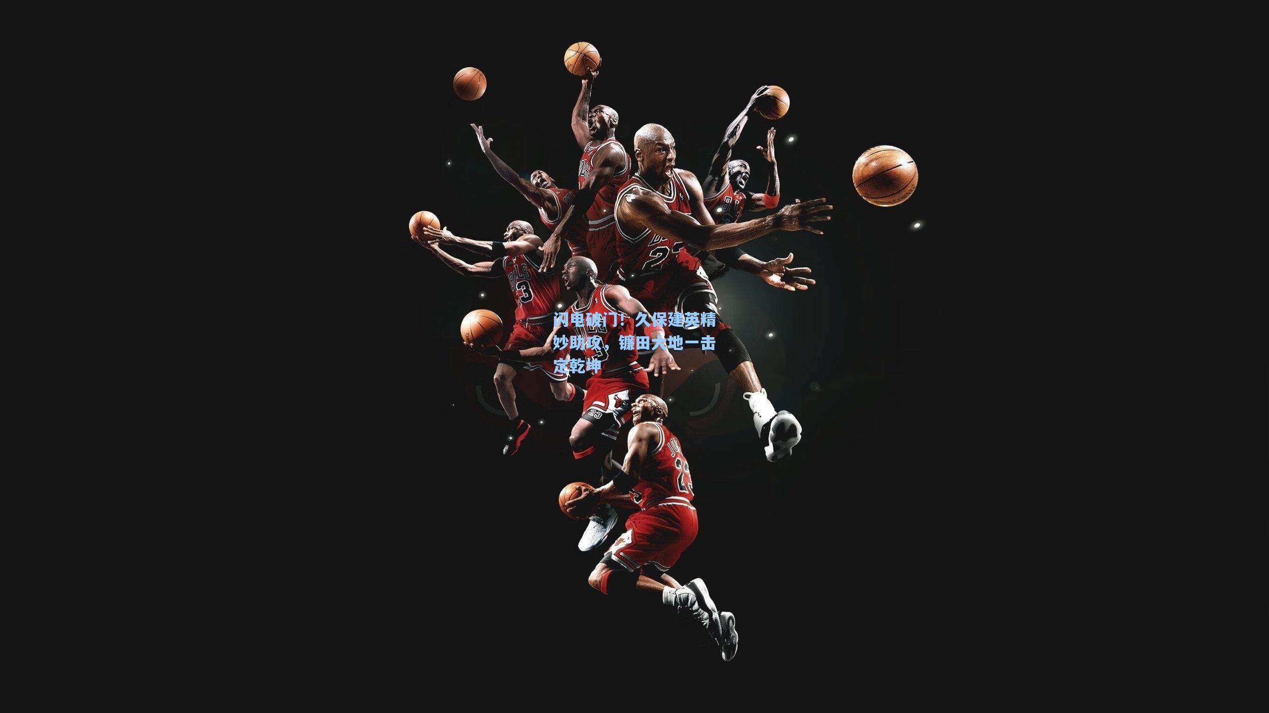 闪电破门！久保建英精妙助攻，镰田大地一击定乾坤