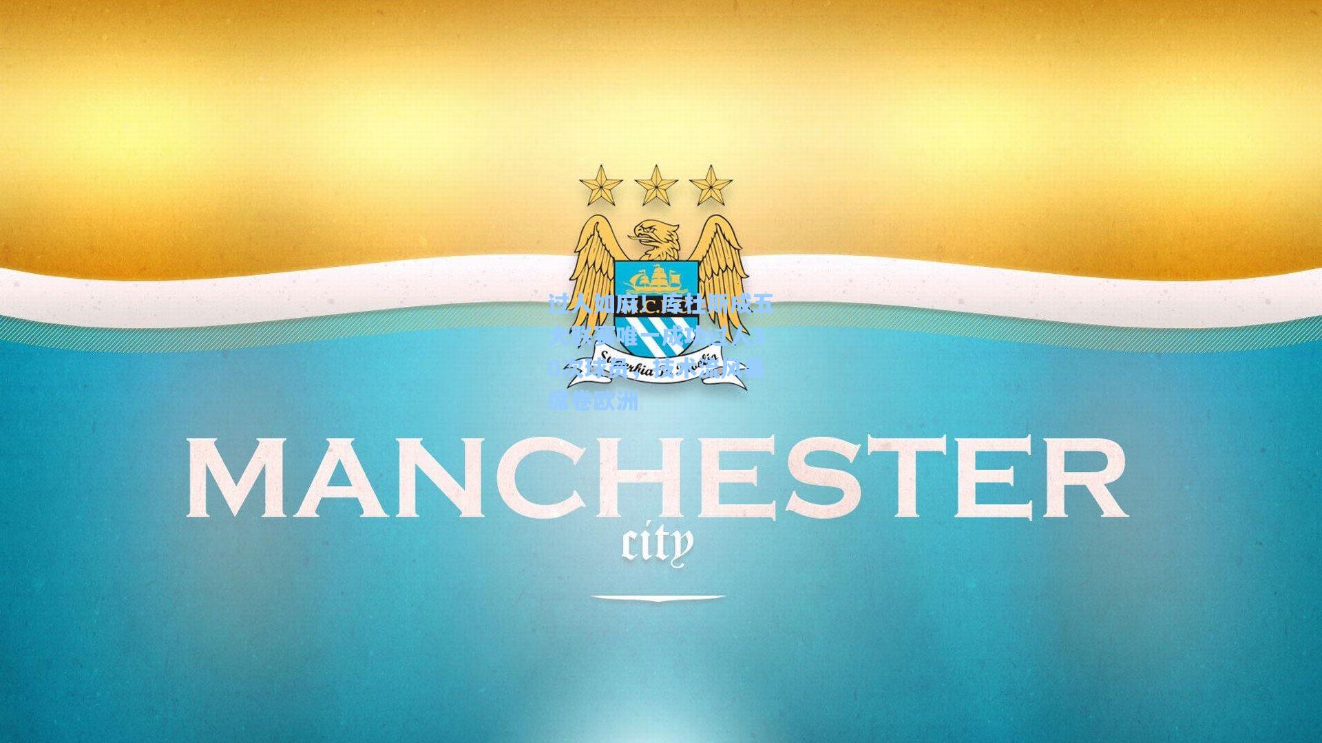 过人如麻！库杜斯成五大联赛唯一成功过人30次球员，技术流风暴席卷欧洲