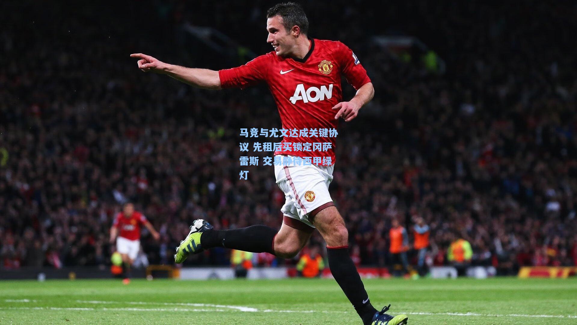 马竞与尤文达成关键协议 先租后买锁定冈萨雷斯 交易静待西甲绿灯