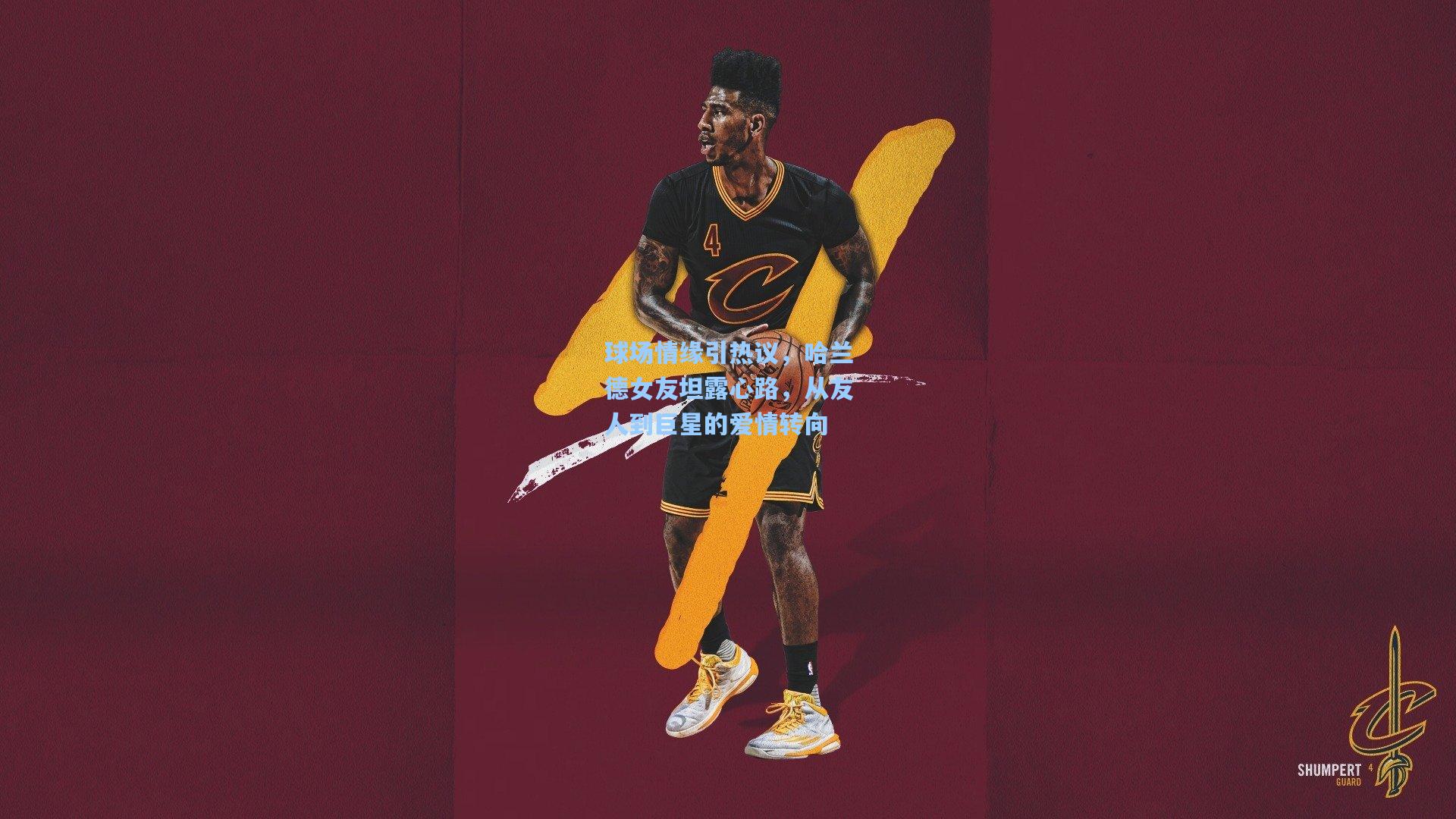 球场情缘引热议，哈兰德女友坦露心路，从友人到巨星的爱情转向