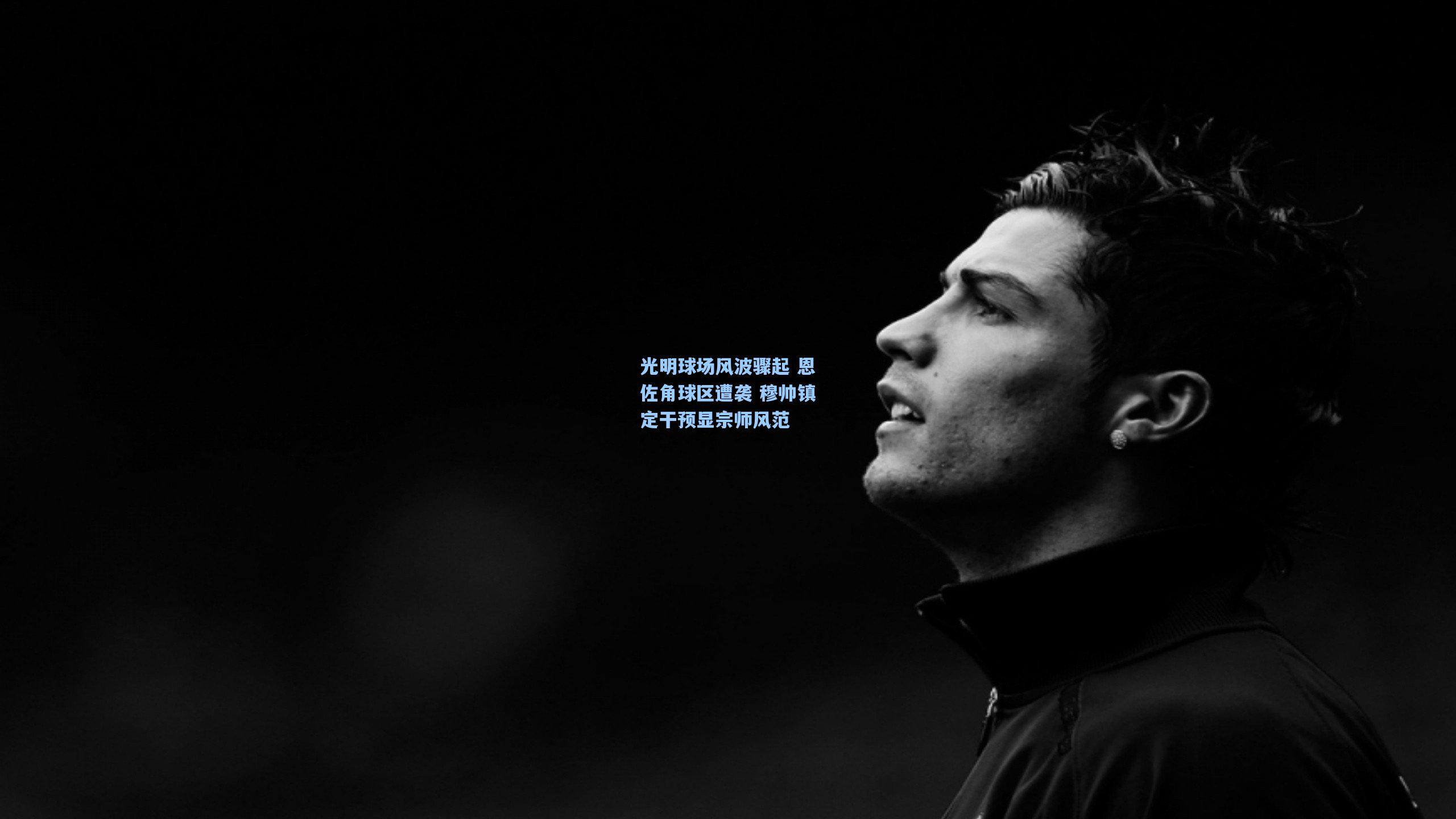 光明球场风波骤起 恩佐角球区遭袭 穆帅镇定干预显宗师风范