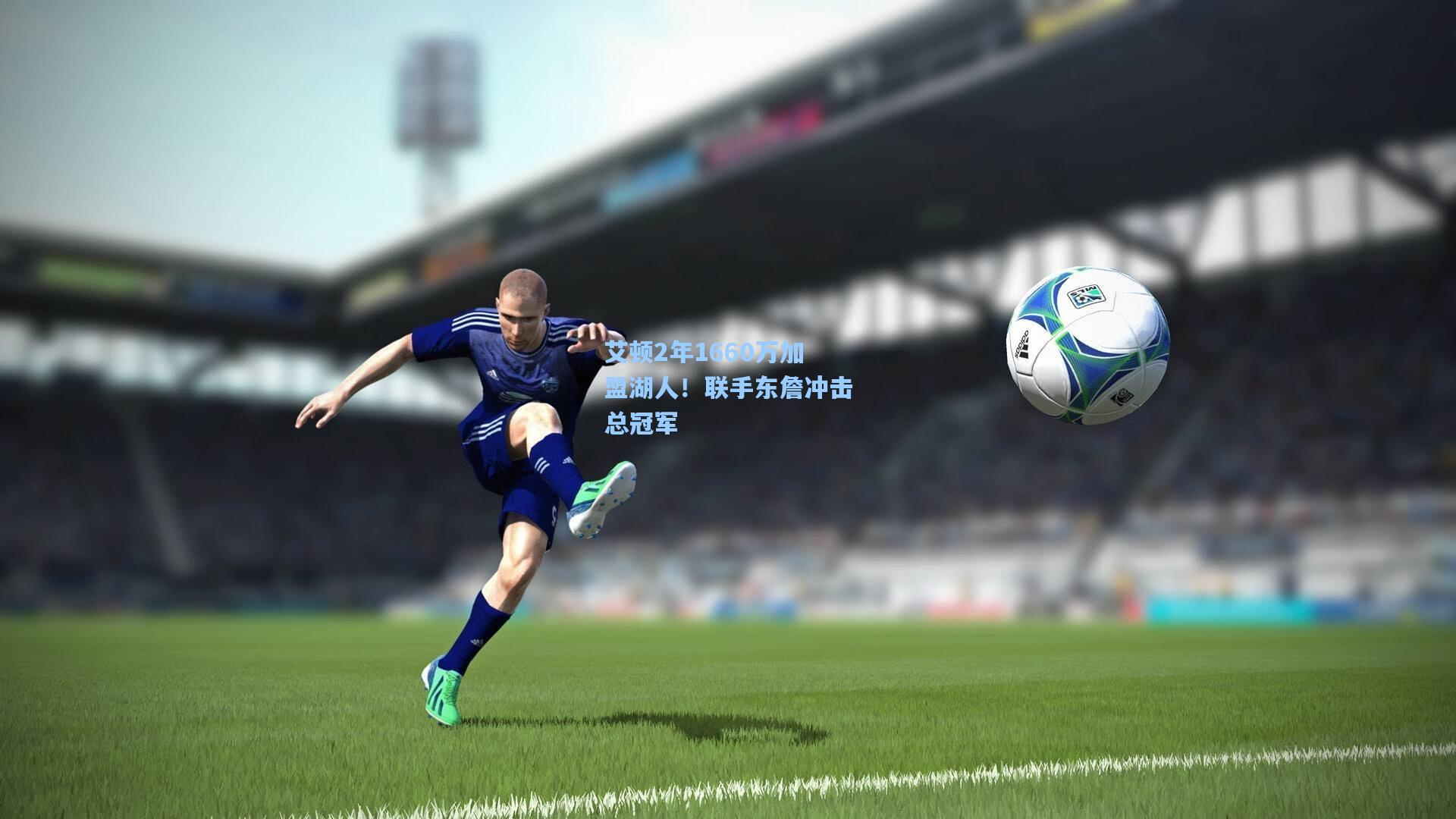 艾顿2年1660万加盟湖人！联手东詹冲击总冠军