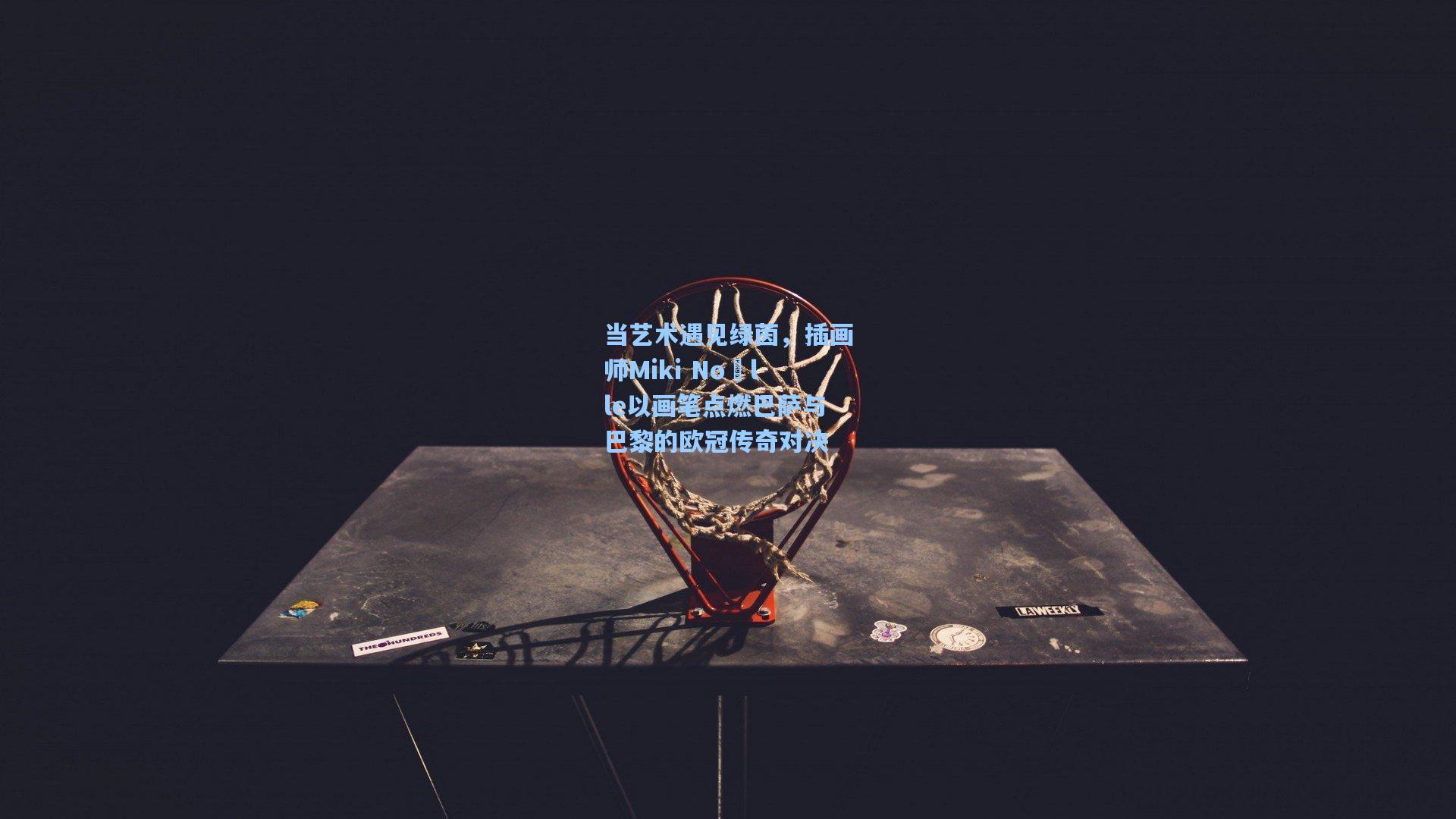 当艺术遇见绿茵，插画师Miki Noëlle以画笔点燃巴萨与巴黎的欧冠传奇对决