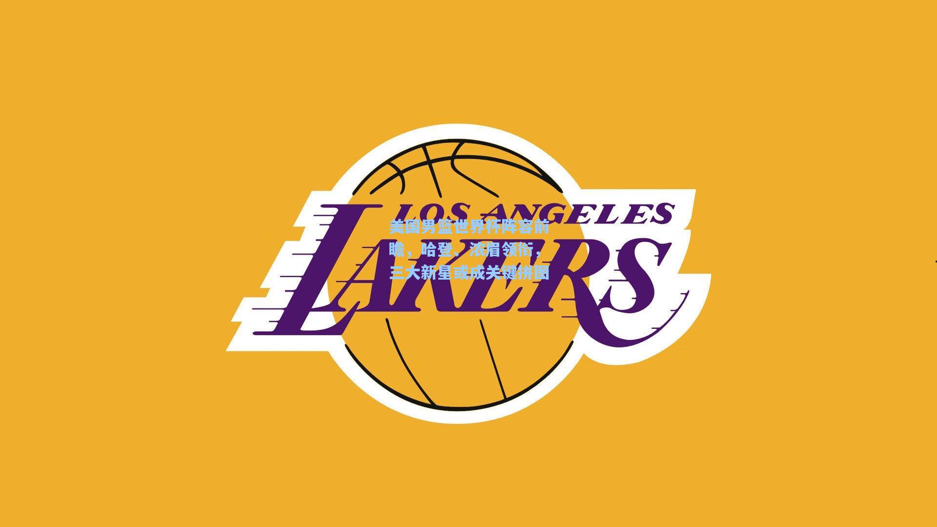 美国男篮世界杯阵容前瞻，哈登、浓眉领衔，三大新星或成关键拼图