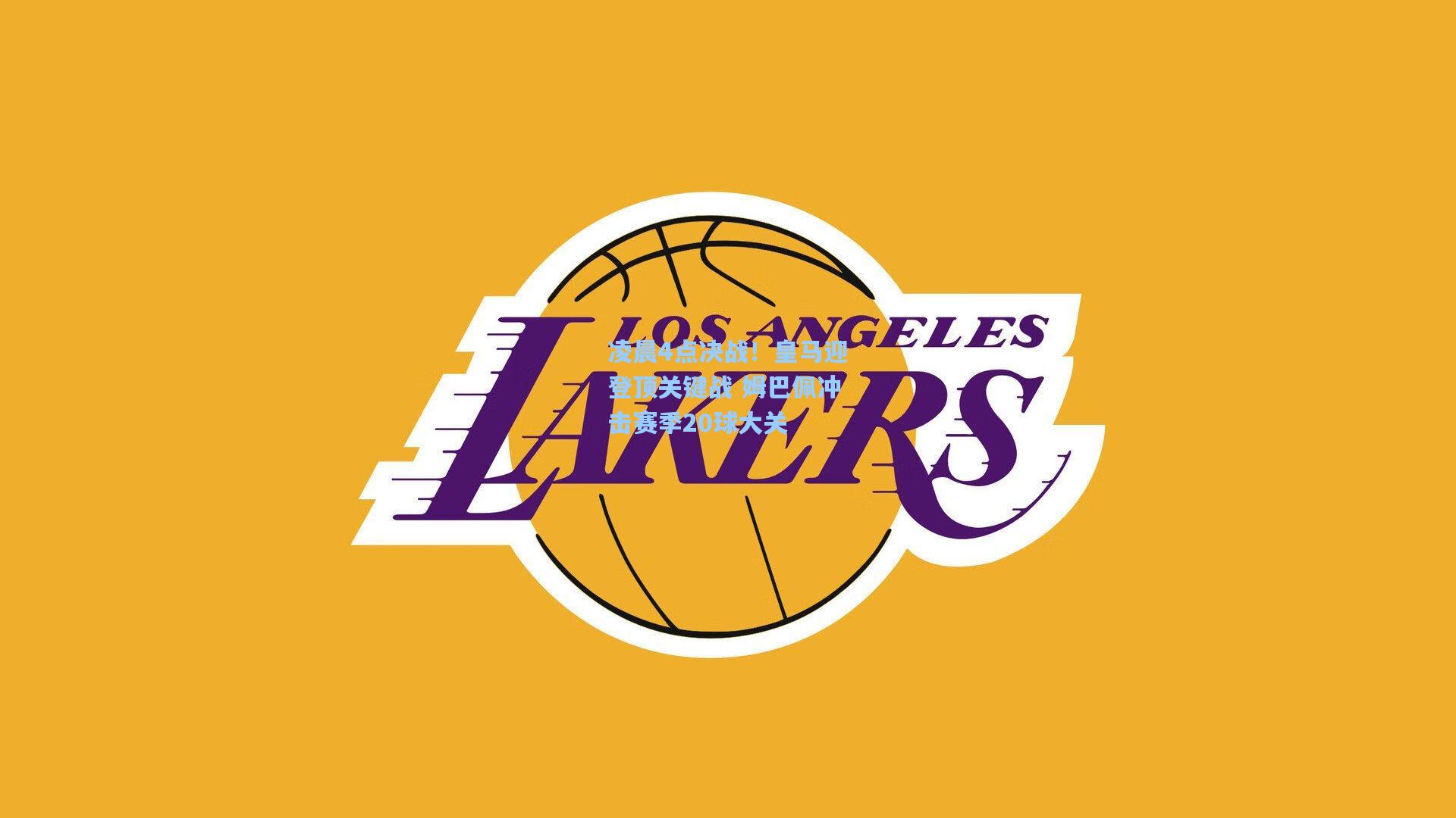 凌晨4点决战！皇马迎登顶关键战 姆巴佩冲击赛季20球大关