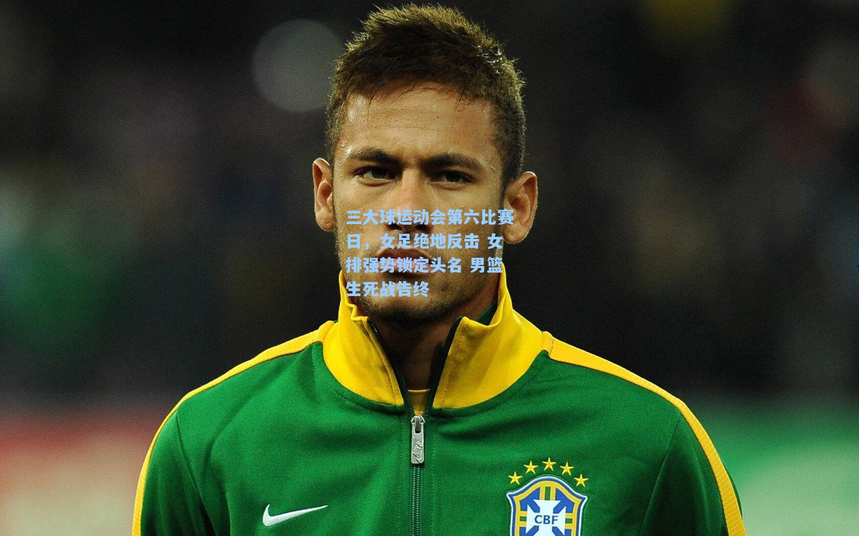 ng体育官网入口：三大球运动会第六比赛日，女足绝地反击 女排强势锁定头名 男篮生死战告终