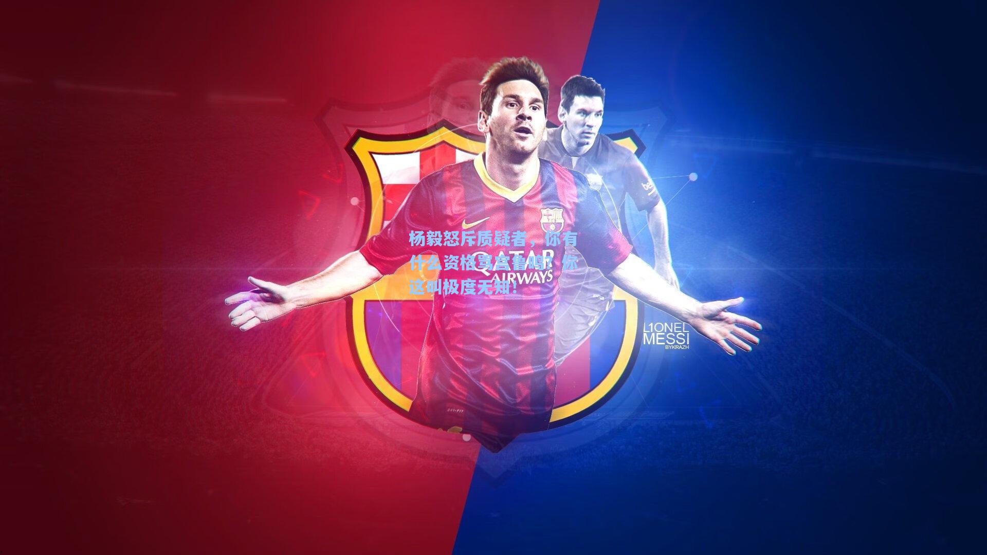 ng体育-杨毅怒斥质疑者，你有什么资格骂宫鲁鸣？你这叫极度无知！