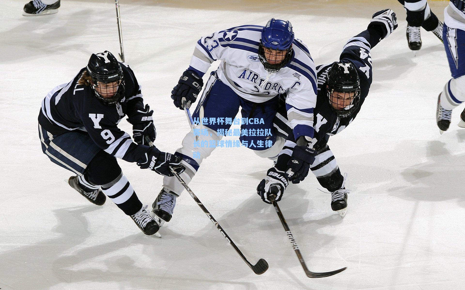 ng体育app-从世界杯舞台到CBA赛场，揭秘最美拉拉队长的篮球情缘与人生律动