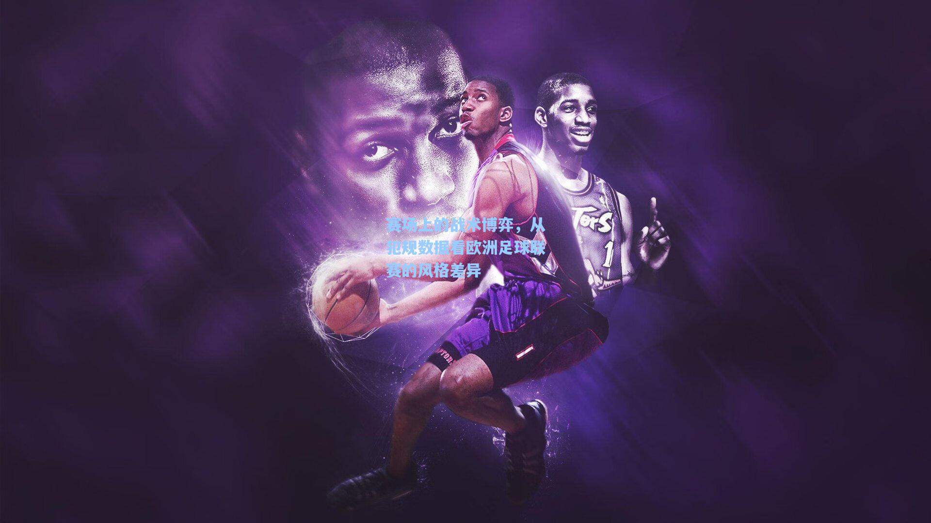 赛场上的战术博弈，从犯规数据看欧洲足球联赛的风格差异