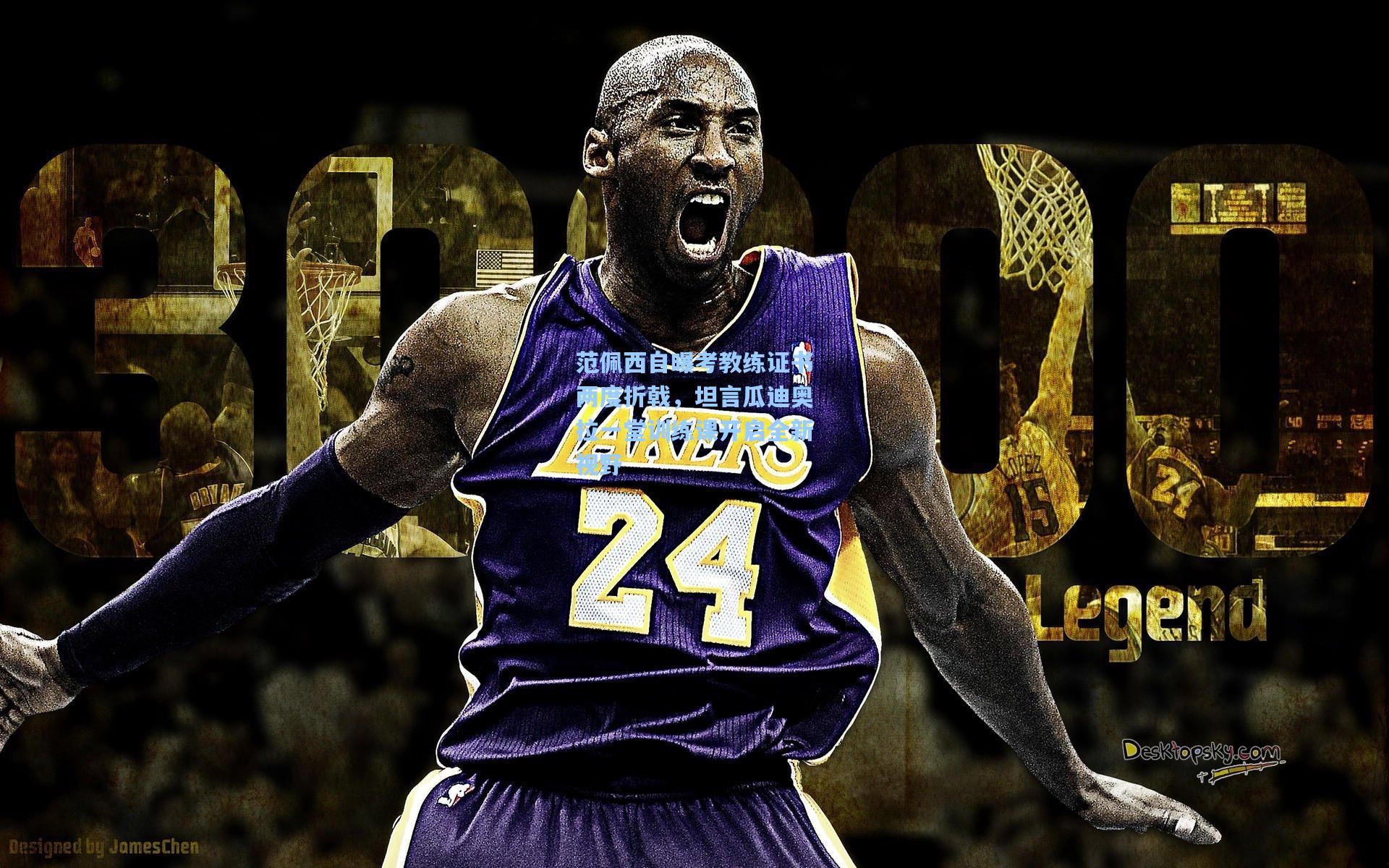 【ng体育】范佩西自曝考教练证书两度折戟，坦言瓜迪奥拉一堂训练课开启全新视野