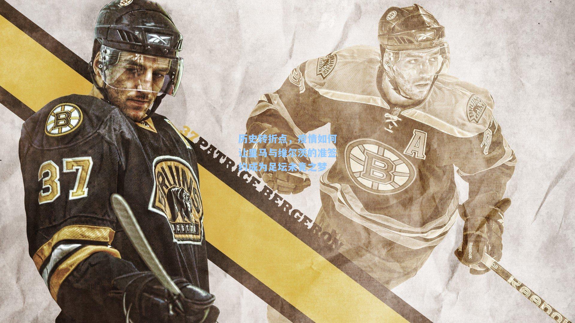 【ng体育】历史转折点，疫情如何让皇马与维尔茨的准签约成为足坛未竟之梦