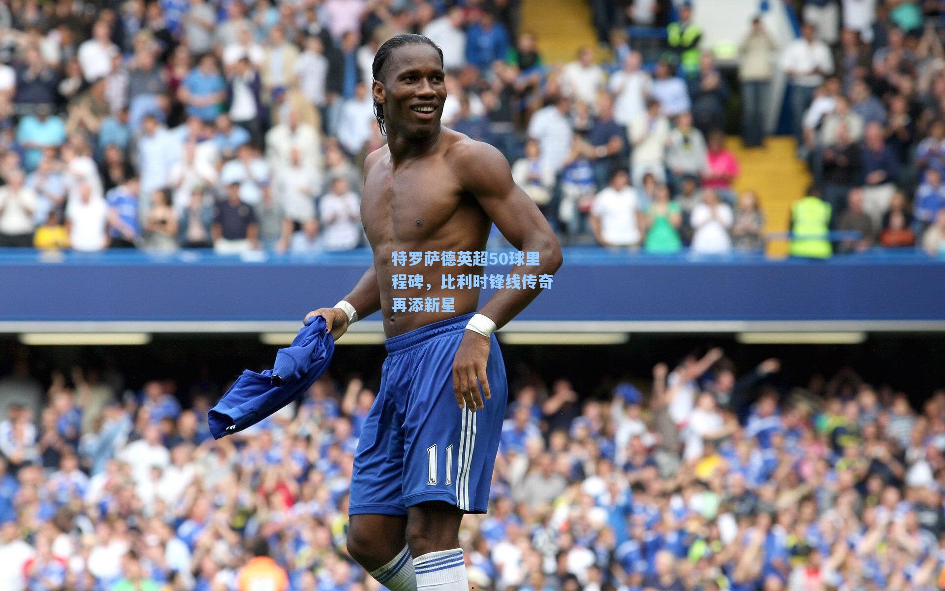 ng体育直播：特罗萨德英超50球里程碑，比利时锋线传奇再添新星