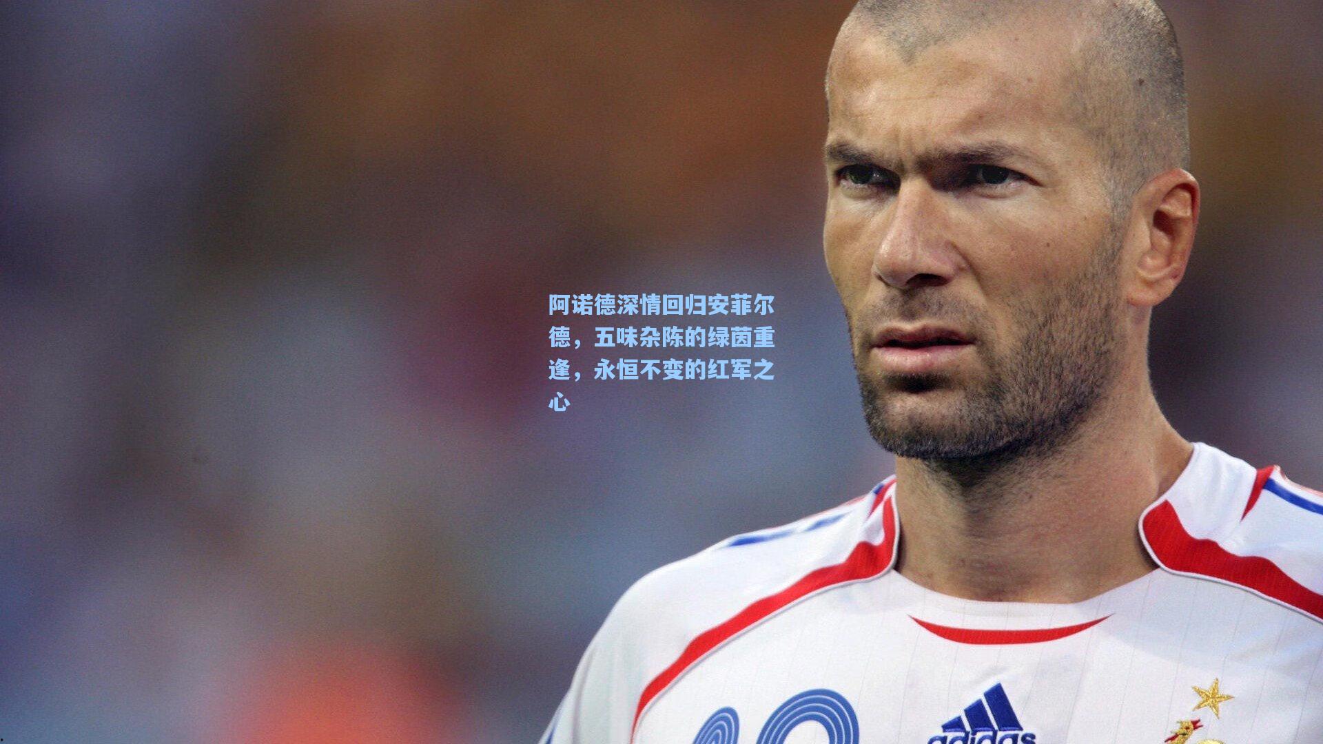 阿诺德深情回归安菲尔德，五味杂陈的绿茵重逢，永恒不变的红军之心