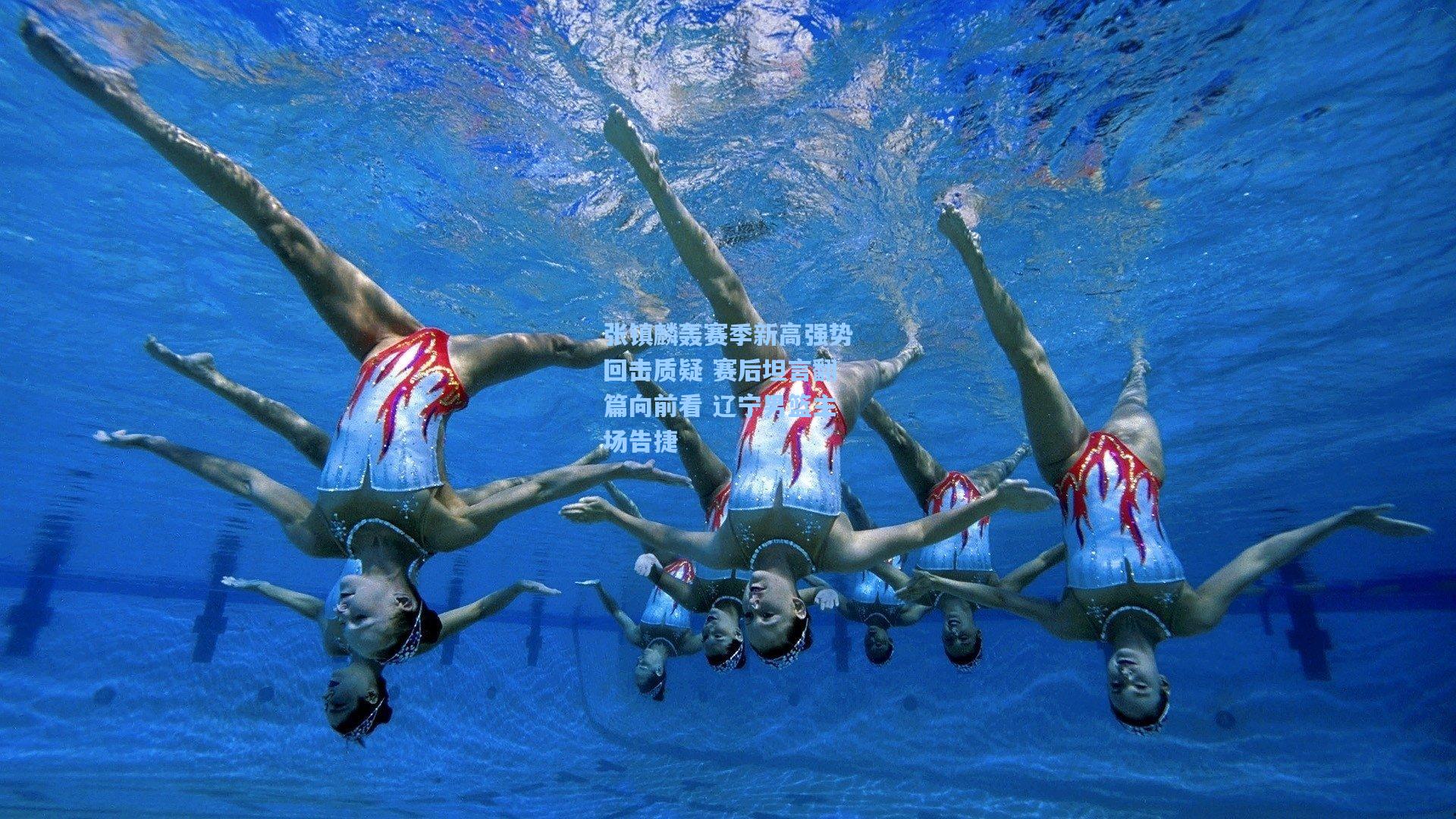 ng体育在线-张镇麟轰赛季新高强势回击质疑 赛后坦言翻篇向前看 辽宁男篮主场告捷