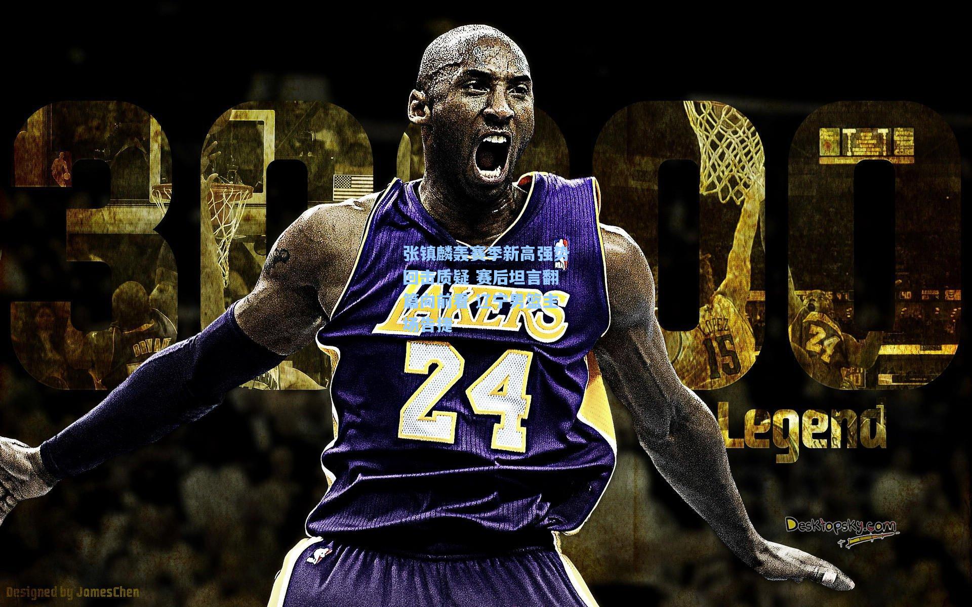 张镇麟轰赛季新高强势回击质疑 赛后坦言翻篇向前看 辽宁男篮主场告捷