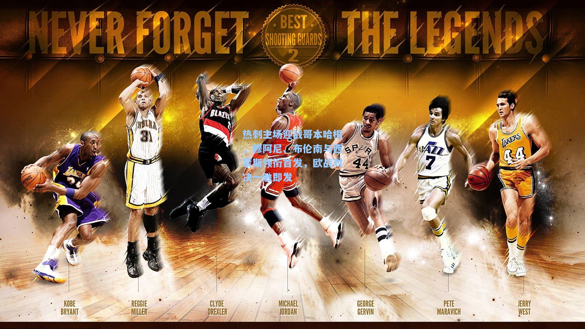 ng体育官网入口|热刺主场迎战哥本哈根，穆阿尼、布伦南与西蒙斯领衔首发，欧战对决一触即发