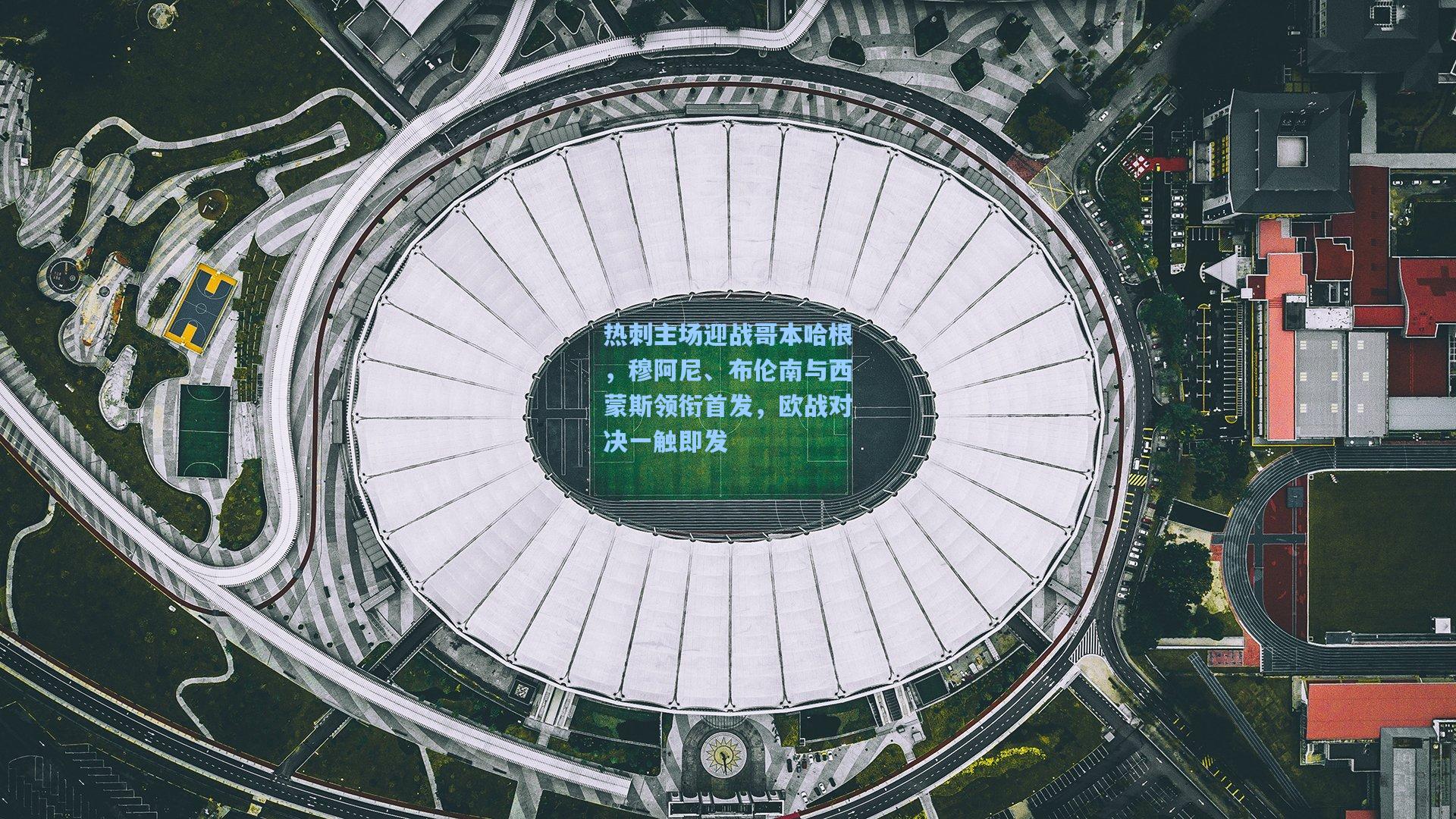 热刺主场迎战哥本哈根，穆阿尼、布伦南与西蒙斯领衔首发，欧战对决一触即发