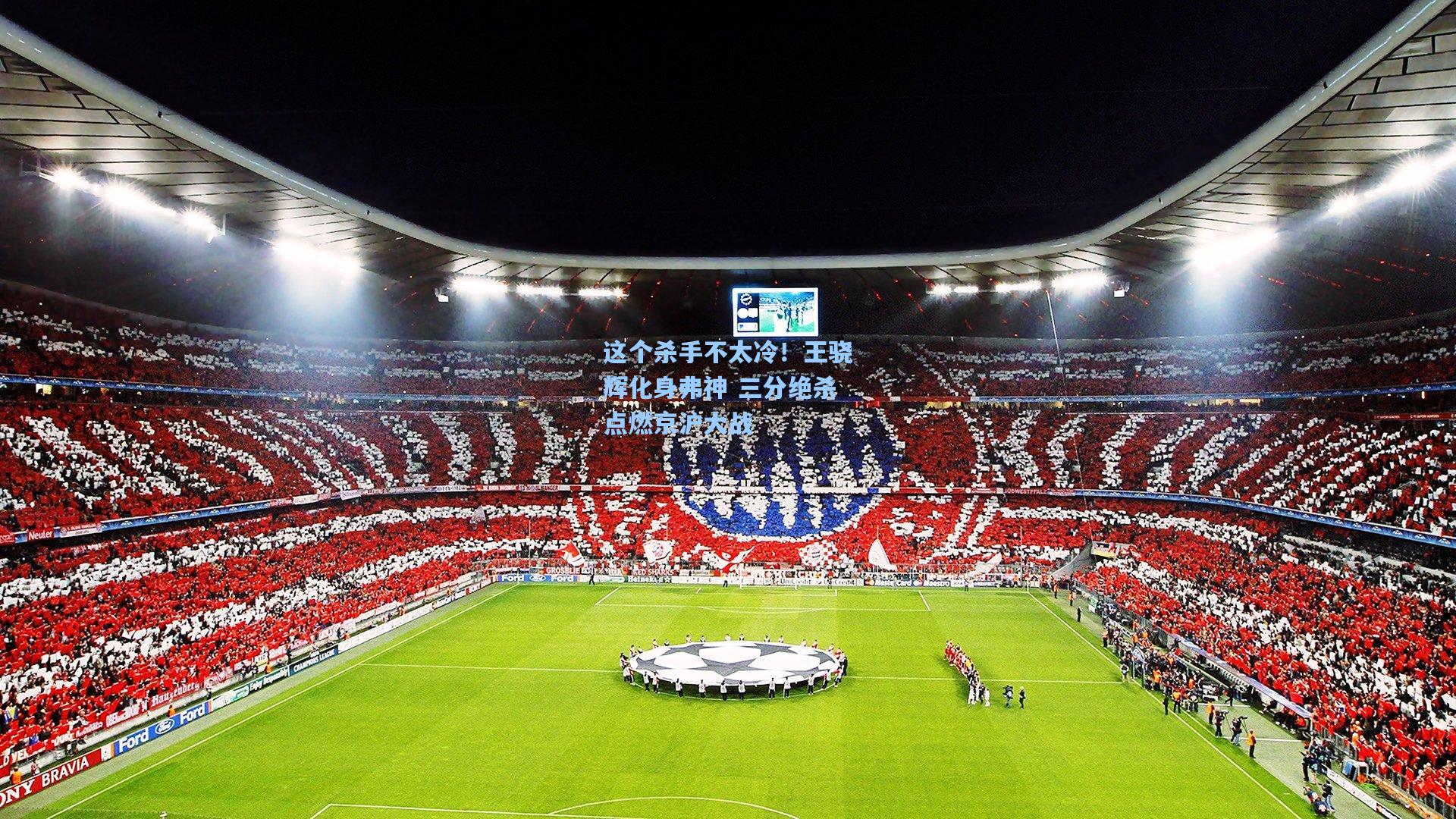 这个杀手不太冷！王骁辉化身弗神 三分绝杀点燃京沪大战