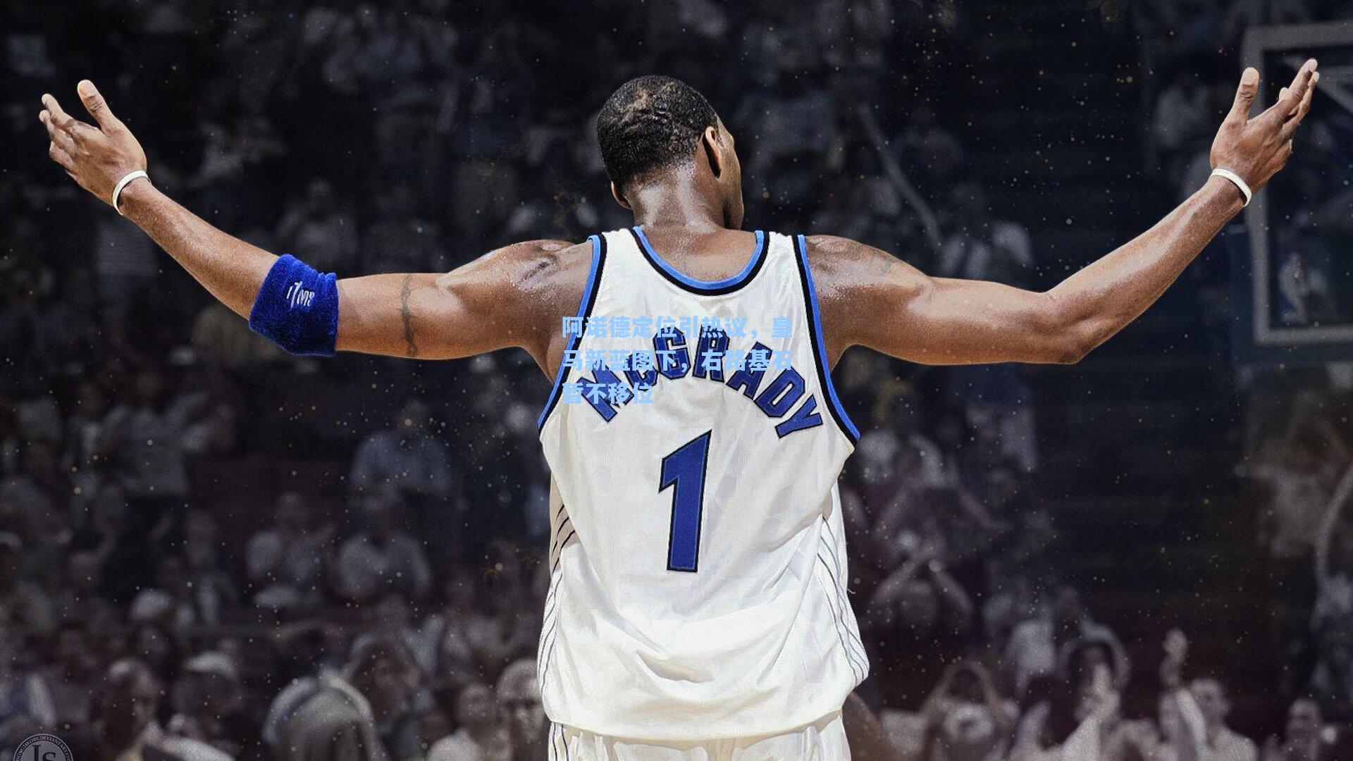 阿诺德定位引热议，皇马新蓝图下，右路基石暂不移位