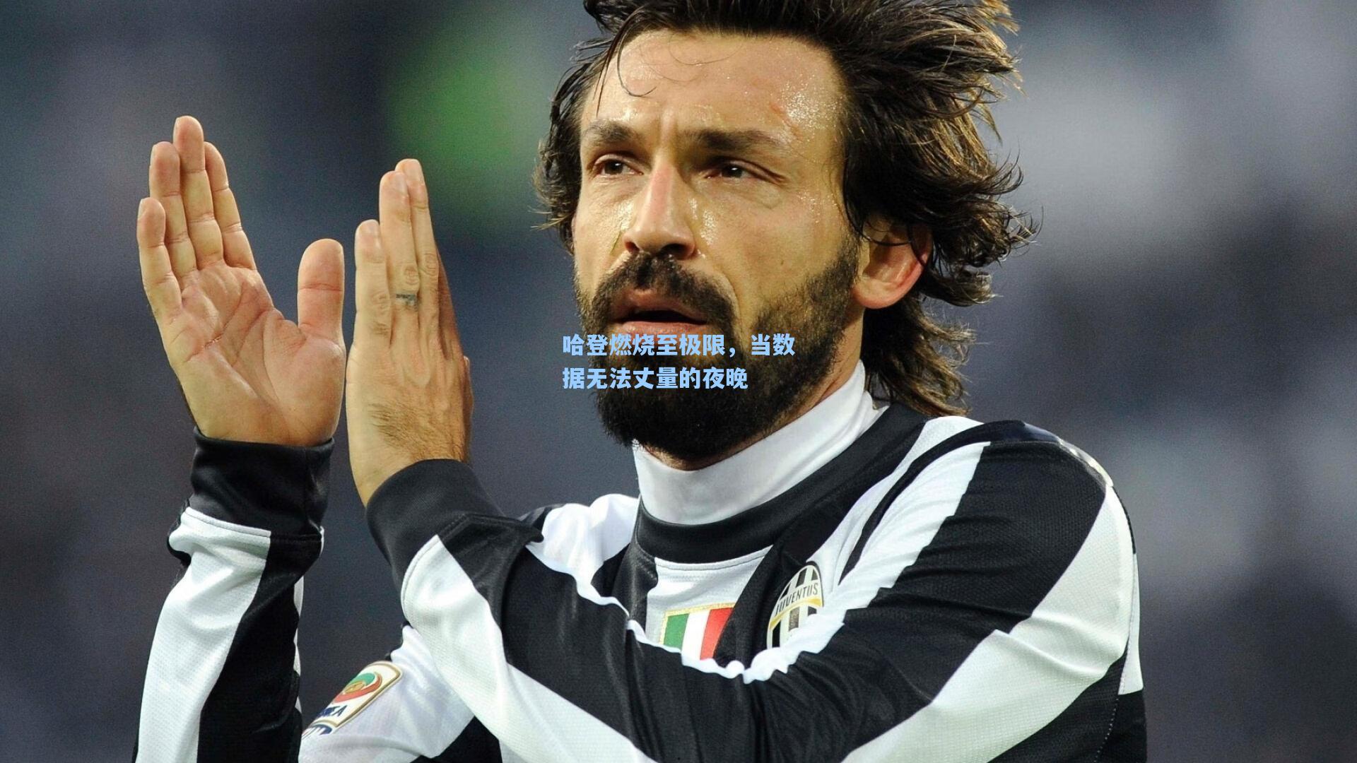 哈登燃烧至极限，当数据无法丈量的夜晚