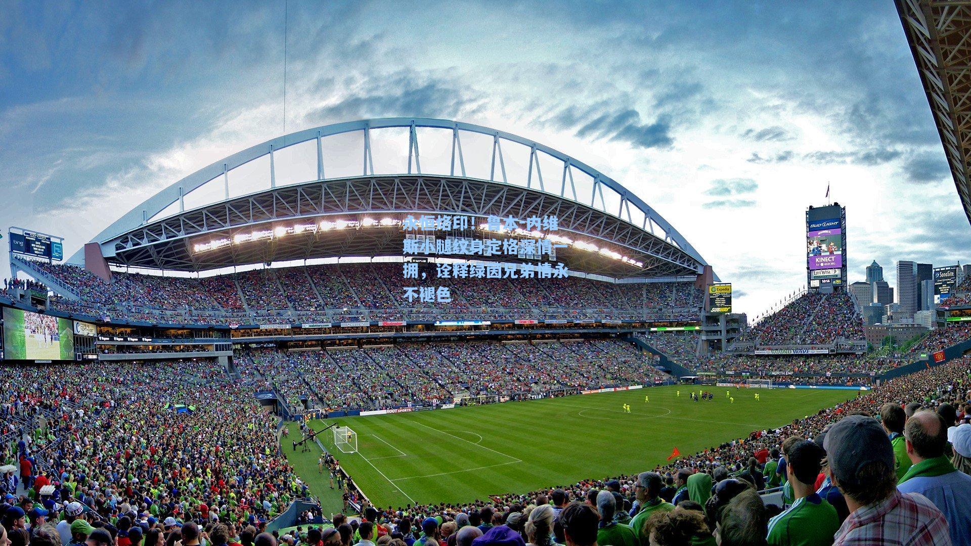 永恒烙印！鲁本-内维斯小腿纹身定格深情一拥，诠释绿茵兄弟情永不褪色