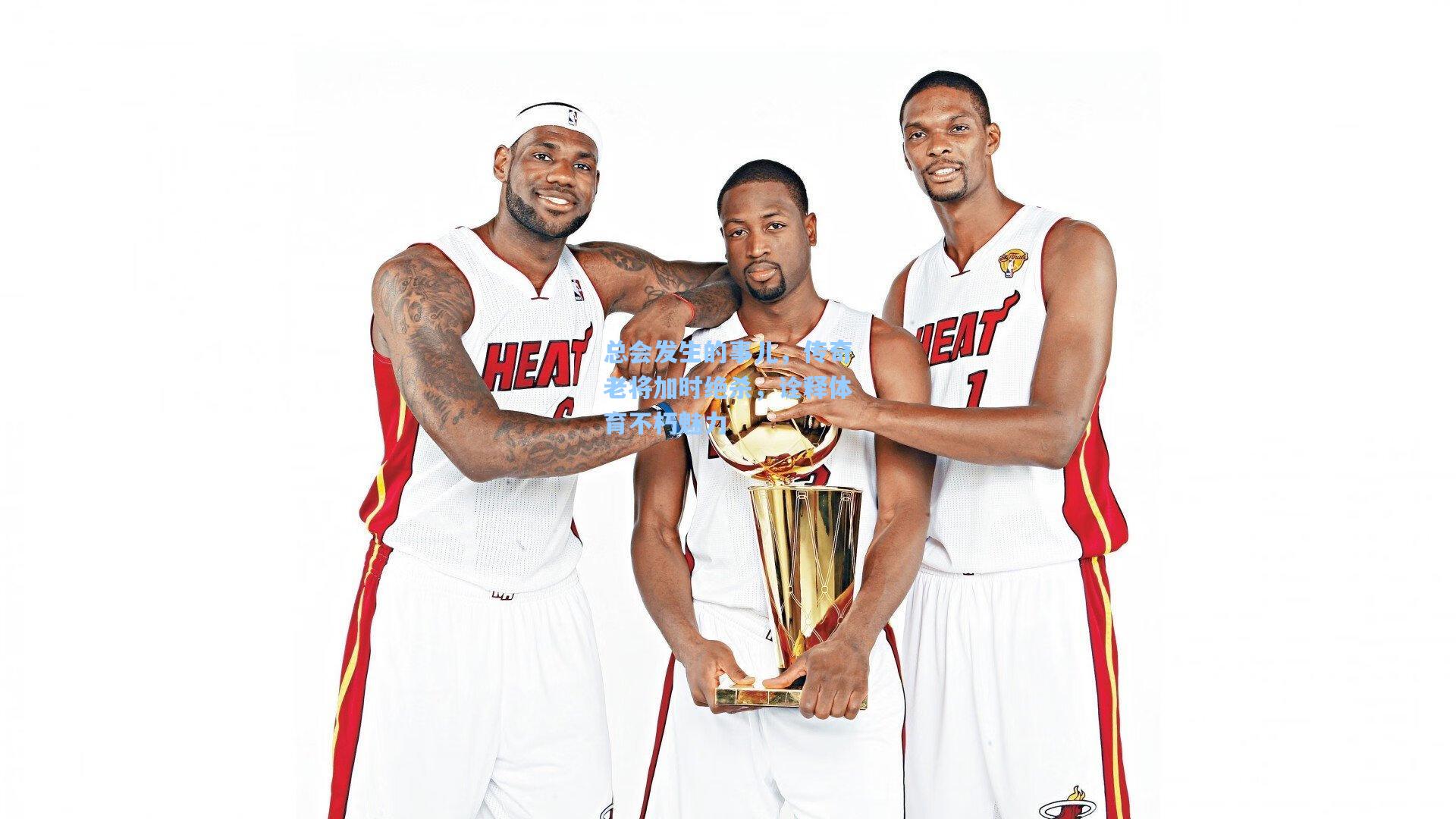 总会发生的事儿，传奇老将加时绝杀，诠释体育不朽魅力