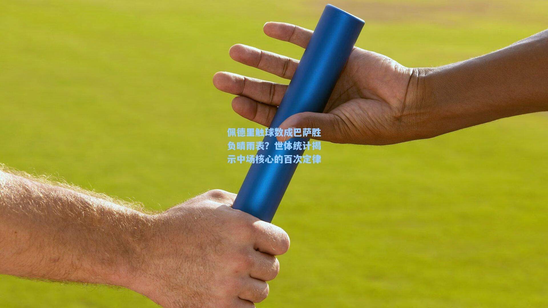 佩德里触球数成巴萨胜负晴雨表？世体统计揭示中场核心的百次定律