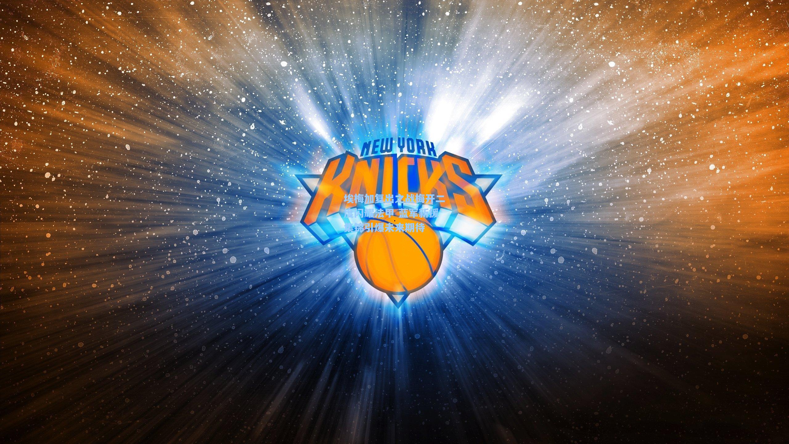 埃梅加复出之战梅开二度闪耀法甲 蓝军新援集锦引爆未来期待