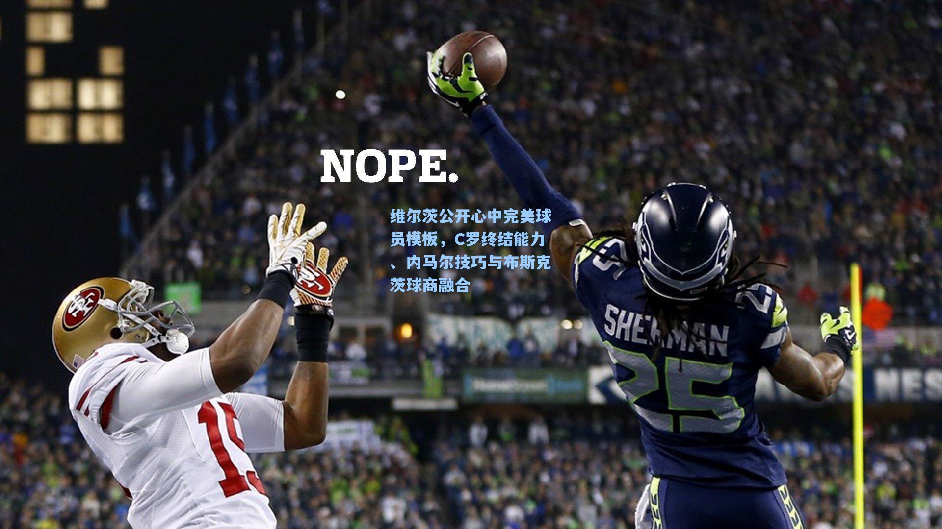 维尔茨公开心中完美球员模板,C罗终结能力、内马尔技巧与布斯克茨球商融合