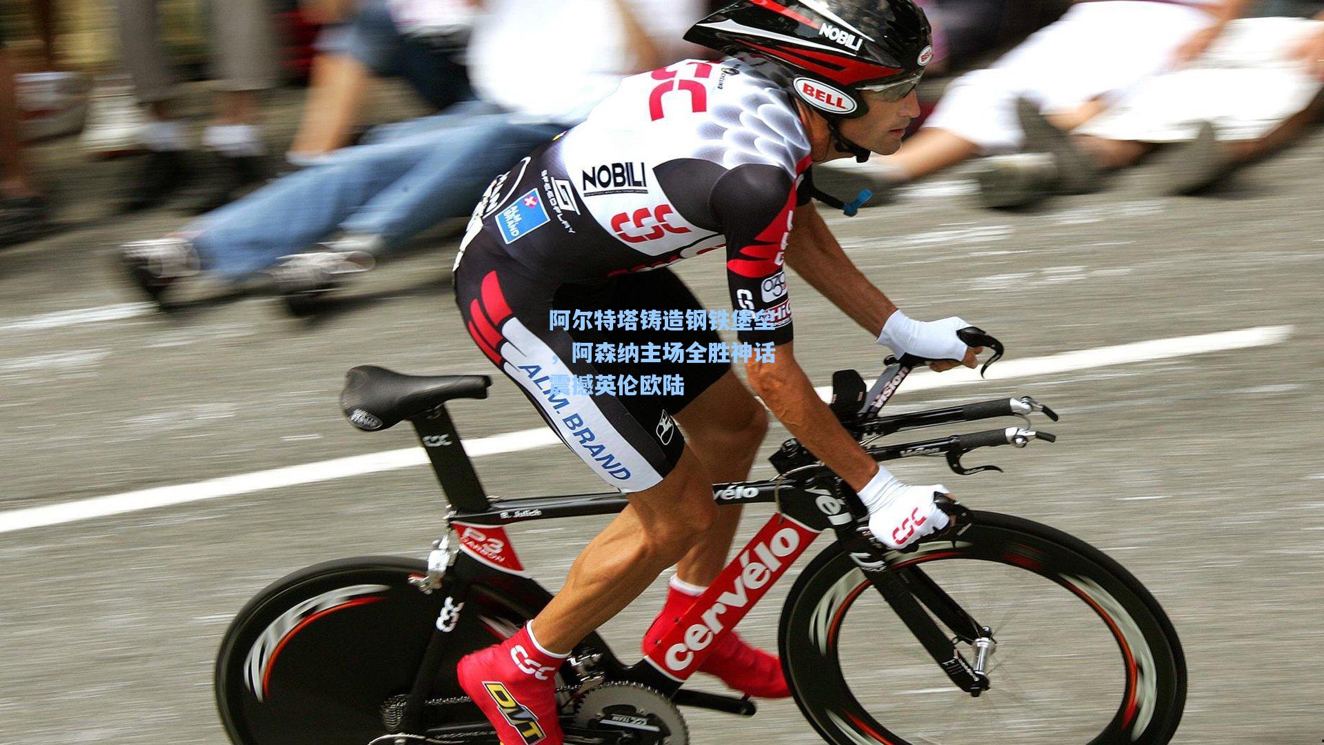 阿尔特塔铸造钢铁堡垒，阿森纳主场全胜神话震撼英伦欧陆