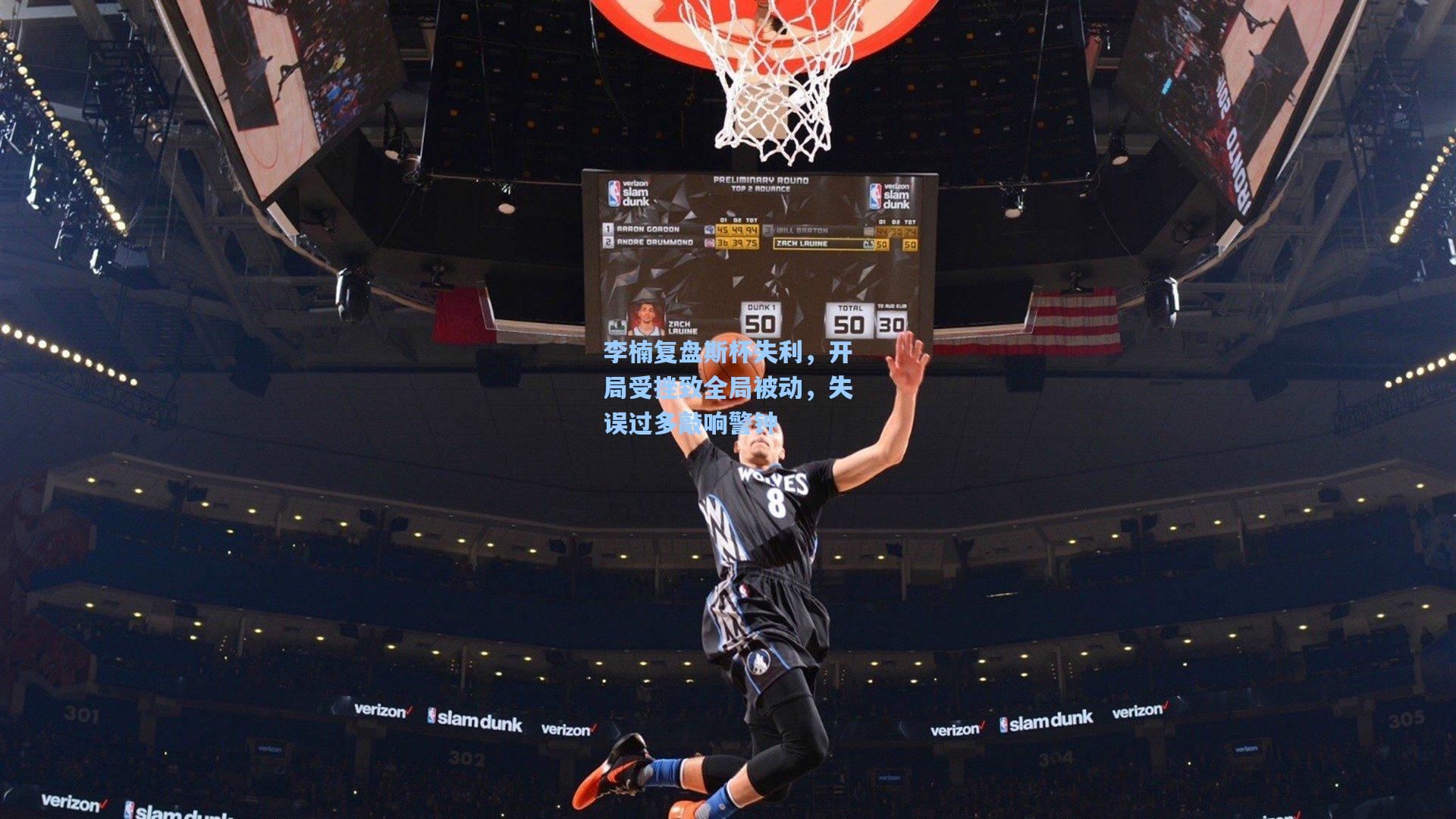 ng体育直播|李楠复盘斯杯失利，开局受挫致全局被动，失误过多敲响警钟