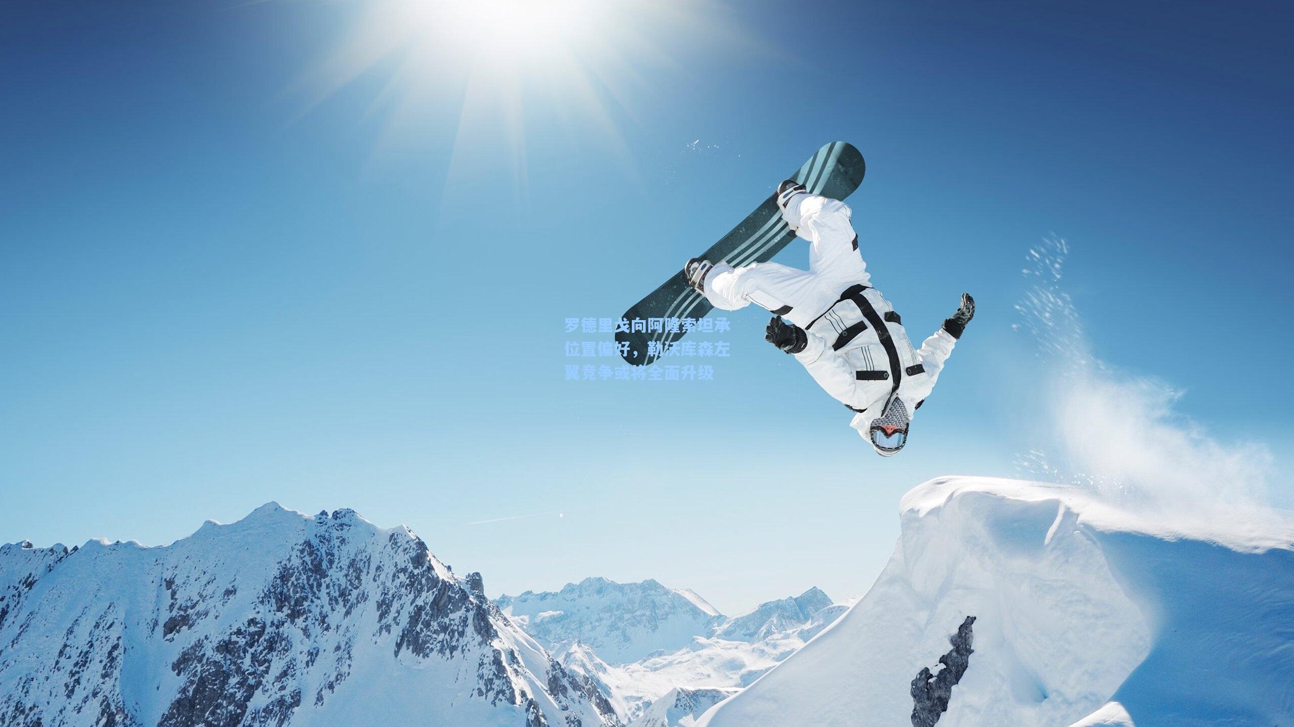 罗德里戈向阿隆索坦承位置偏好,勒沃库森左翼竞争或将全面升级