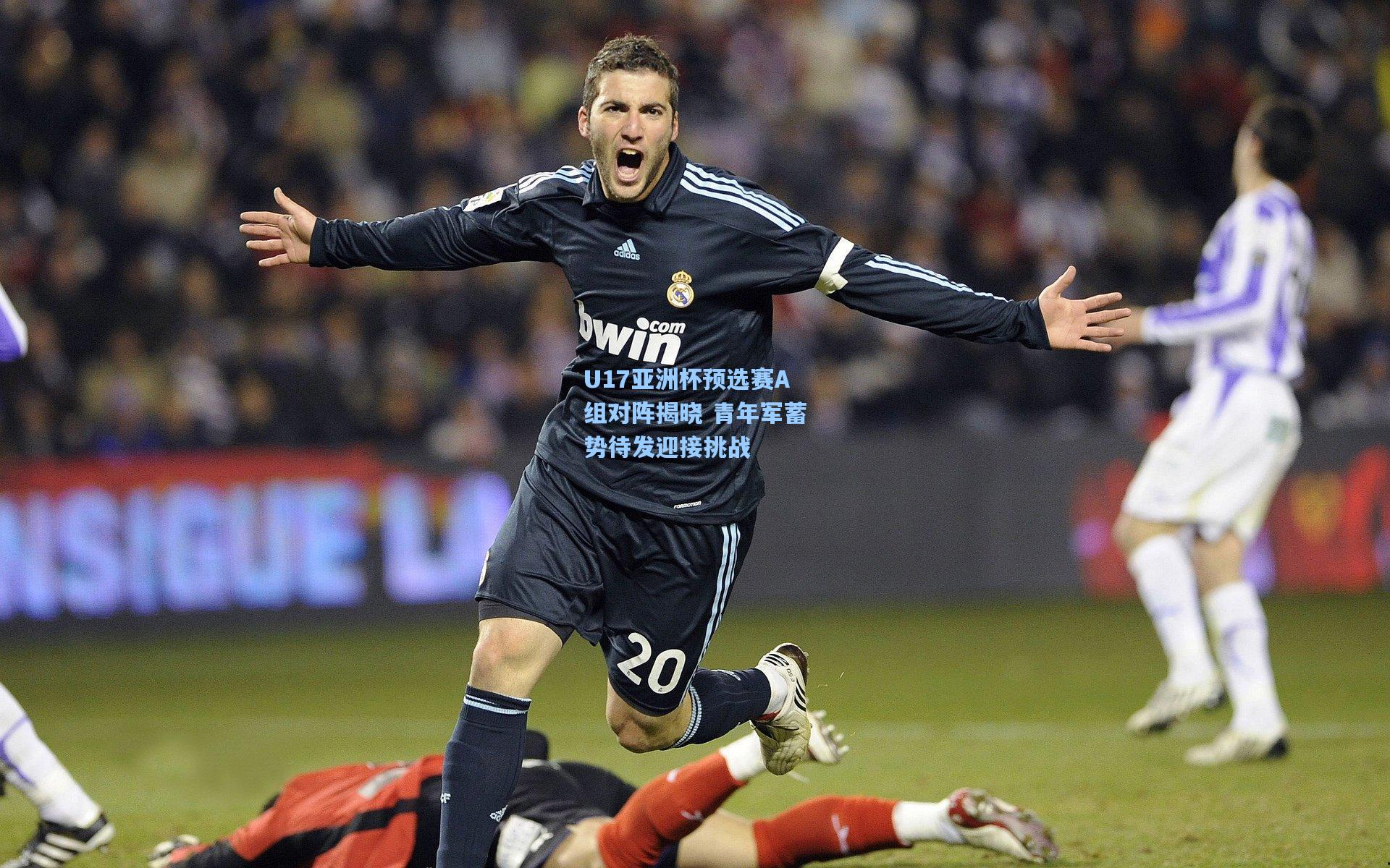 U17亚洲杯预选赛A组对阵揭晓 青年军蓄势待发迎接挑战