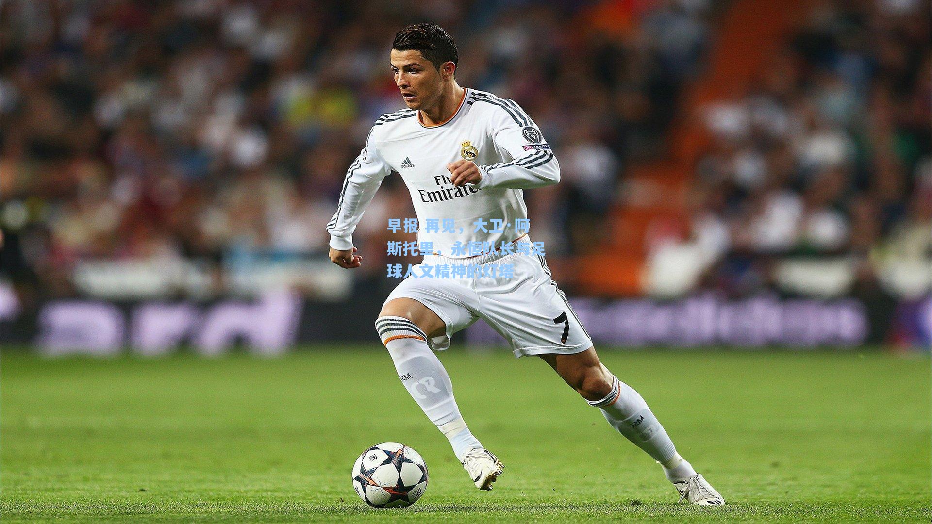 早报 再见,大卫·阿斯托里,永恒队长与足球人文精神的灯塔