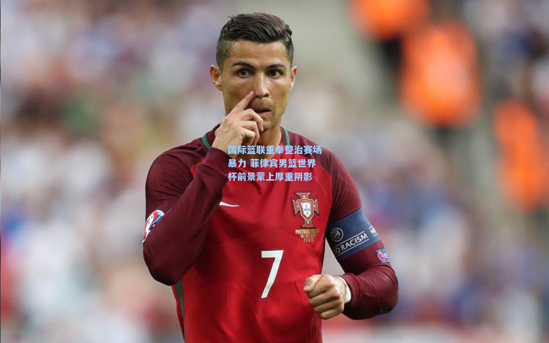 国际篮联重拳整治赛场暴力 菲律宾男篮世界杯前景蒙上厚重阴影