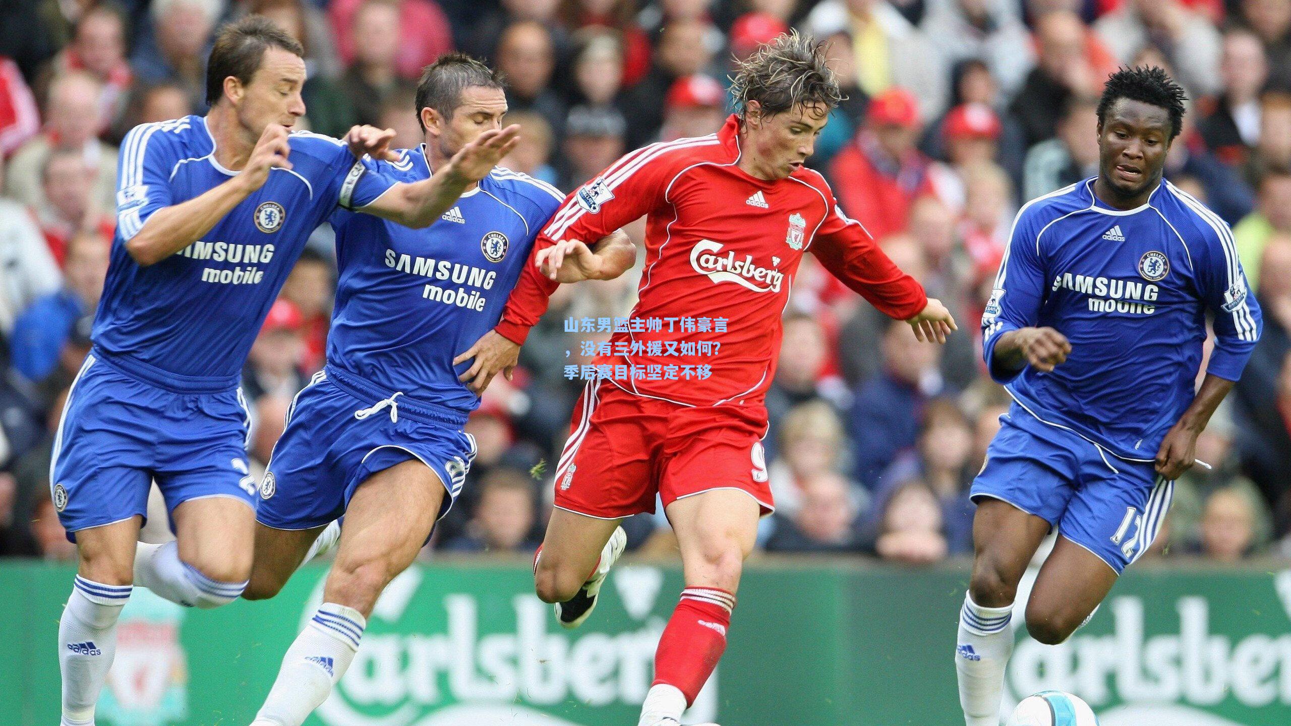 山东男篮主帅丁伟豪言,没有三外援又如何?季后赛目标坚定不移