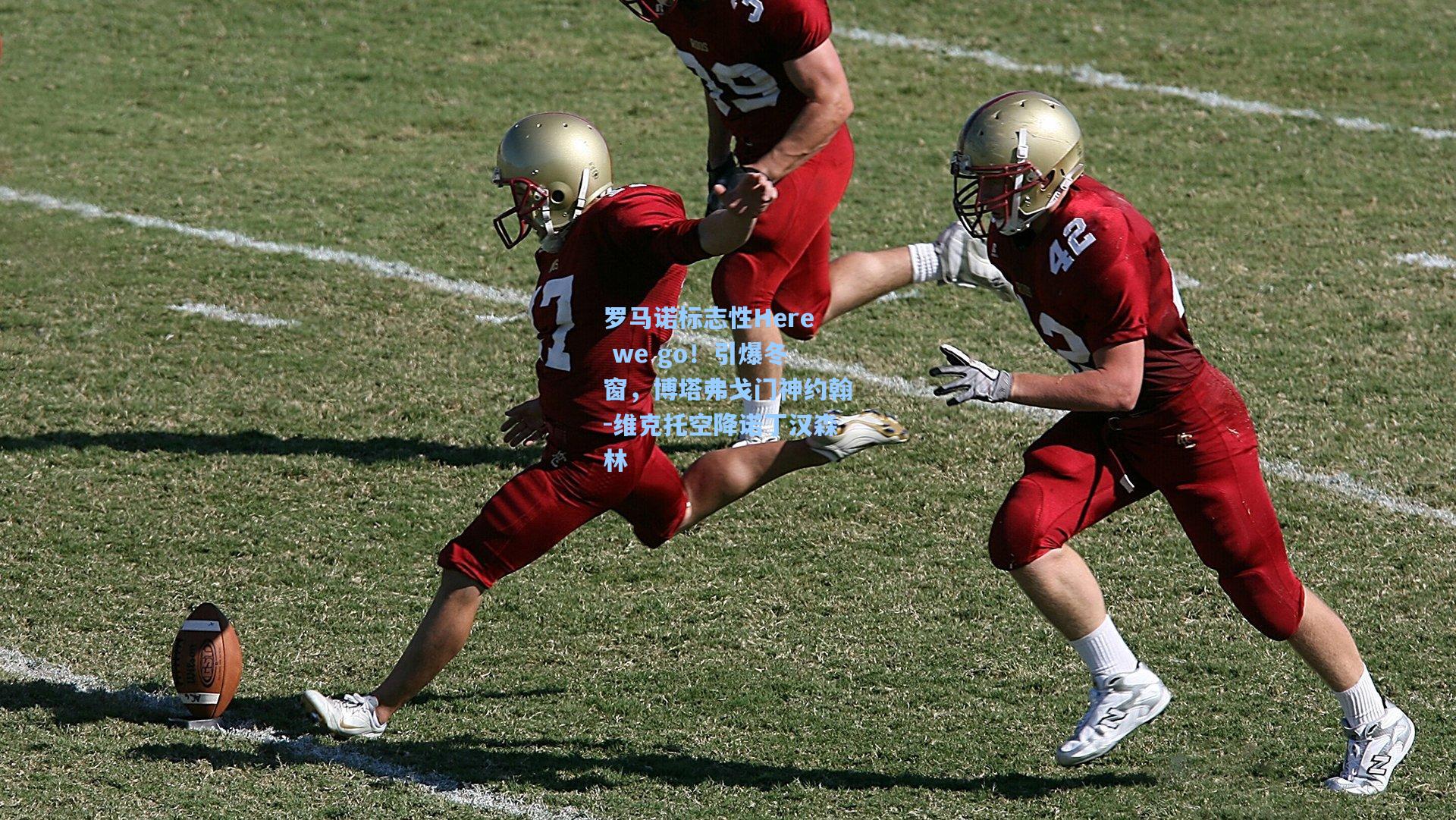 罗马诺标志性Here we go!引爆冬窗,博塔弗戈门神约翰-维克托空降诺丁汉森林