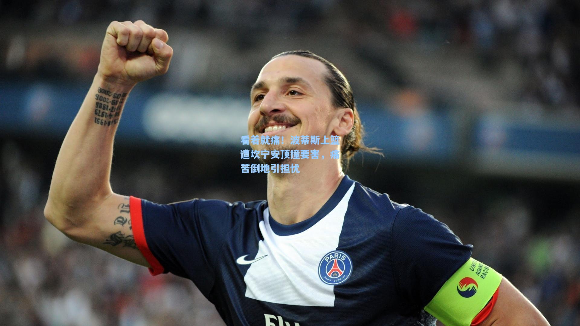 看着就痛!波蒂斯上篮遭坎宁安顶撞要害,痛苦倒地引担忧