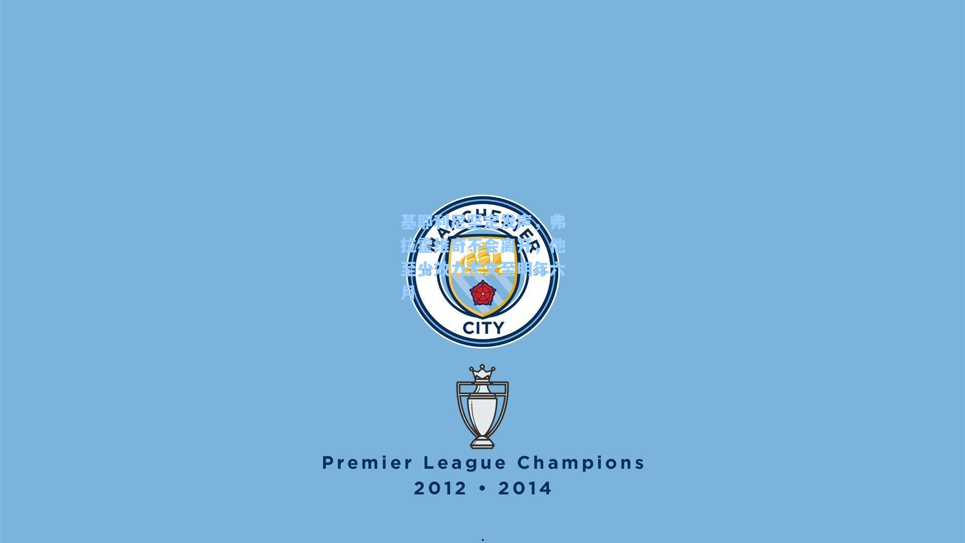 基耶利尼坚定发声，弗拉霍维奇不会离开，他至少效力尤文至明年六月