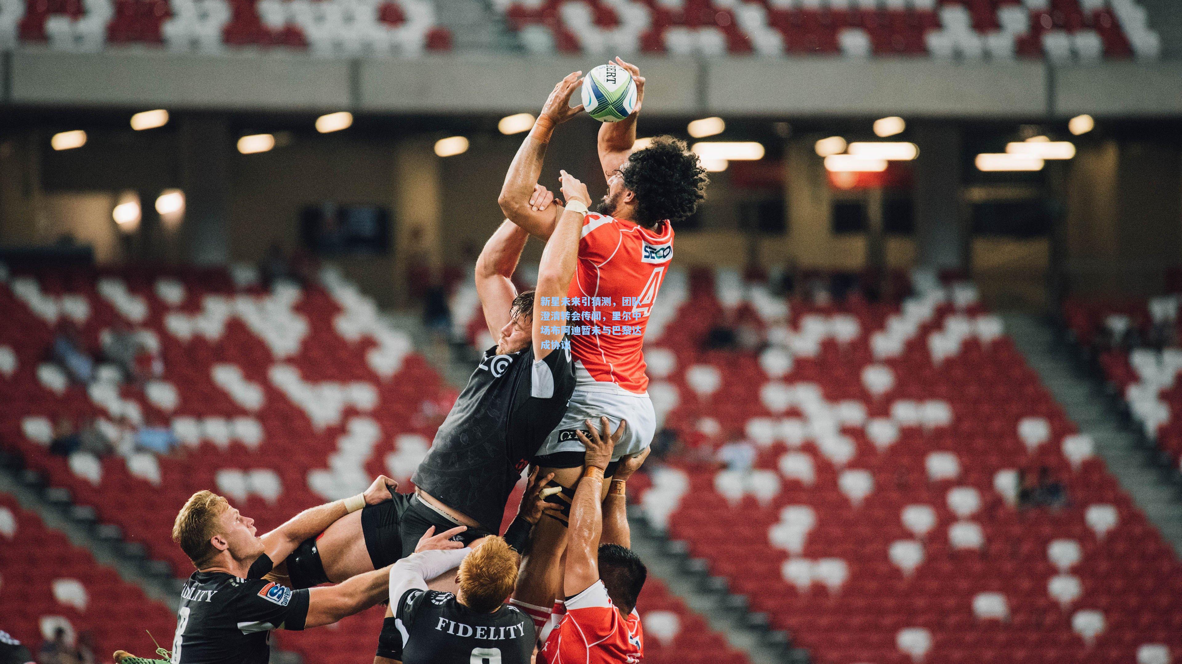 新星未来引猜测，团队澄清转会传闻，里尔中场布阿迪暂未与巴黎达成协议