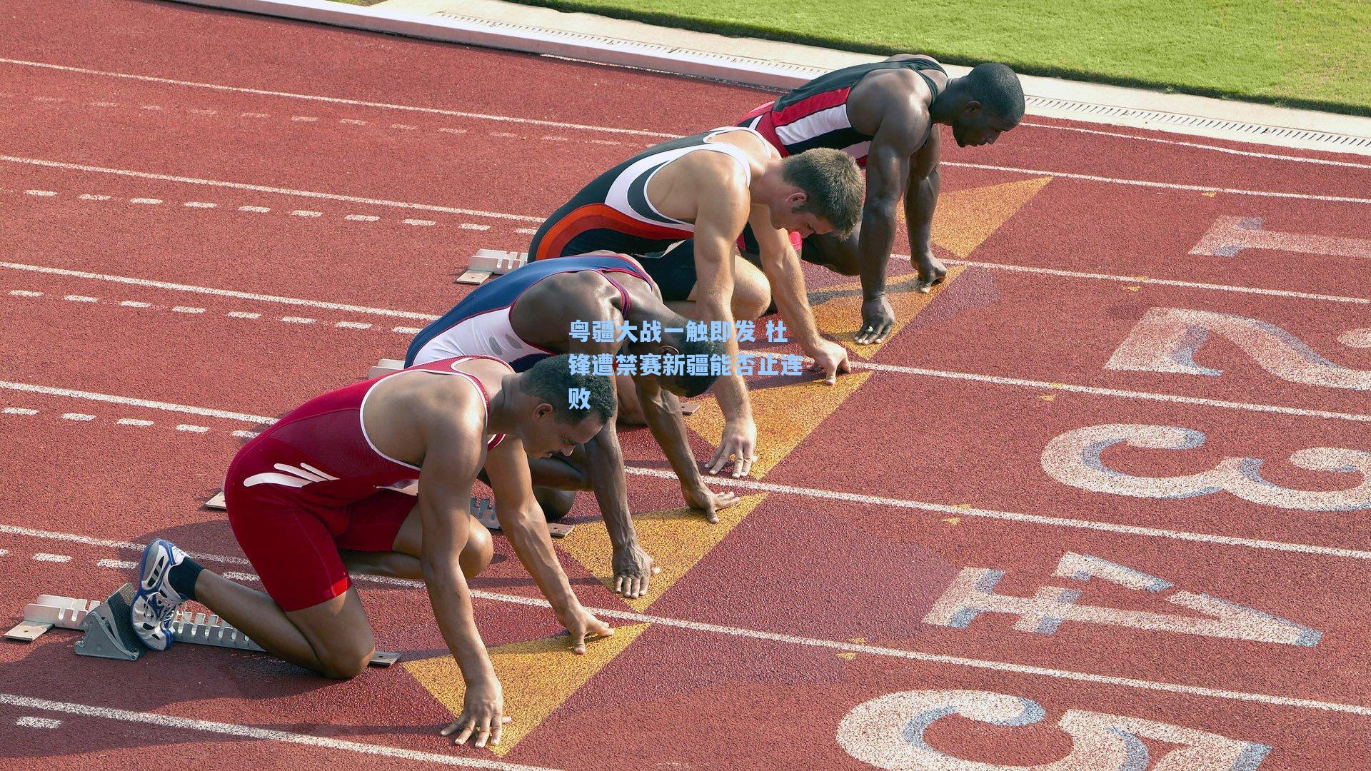 粤疆大战一触即发 杜锋遭禁赛新疆能否止连败