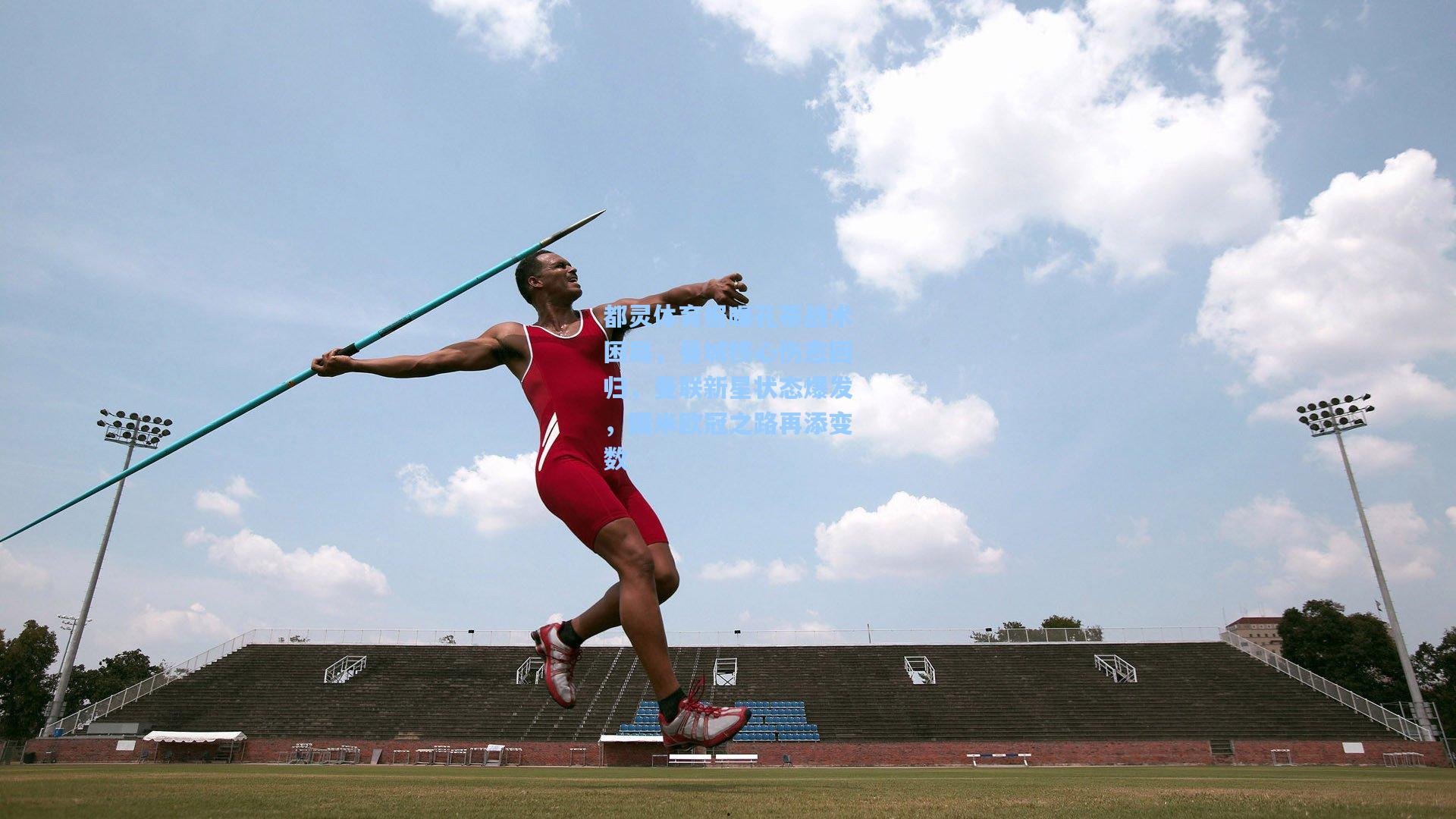 都灵体育报曝孔蒂战术困局，曼城核心伤愈回归，曼联新星状态爆发，国米欧冠之路再添变数