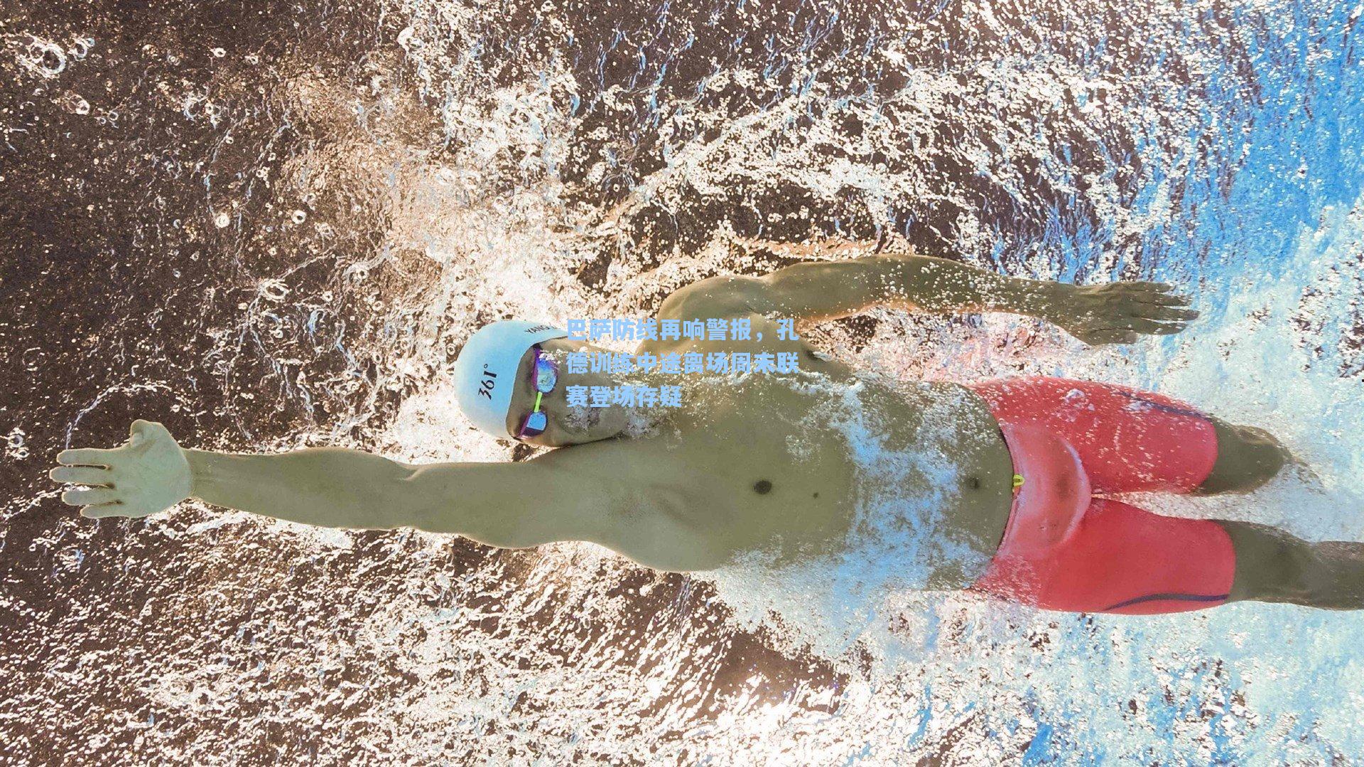 巴萨防线再响警报，孔德训练中途离场周末联赛登场存疑